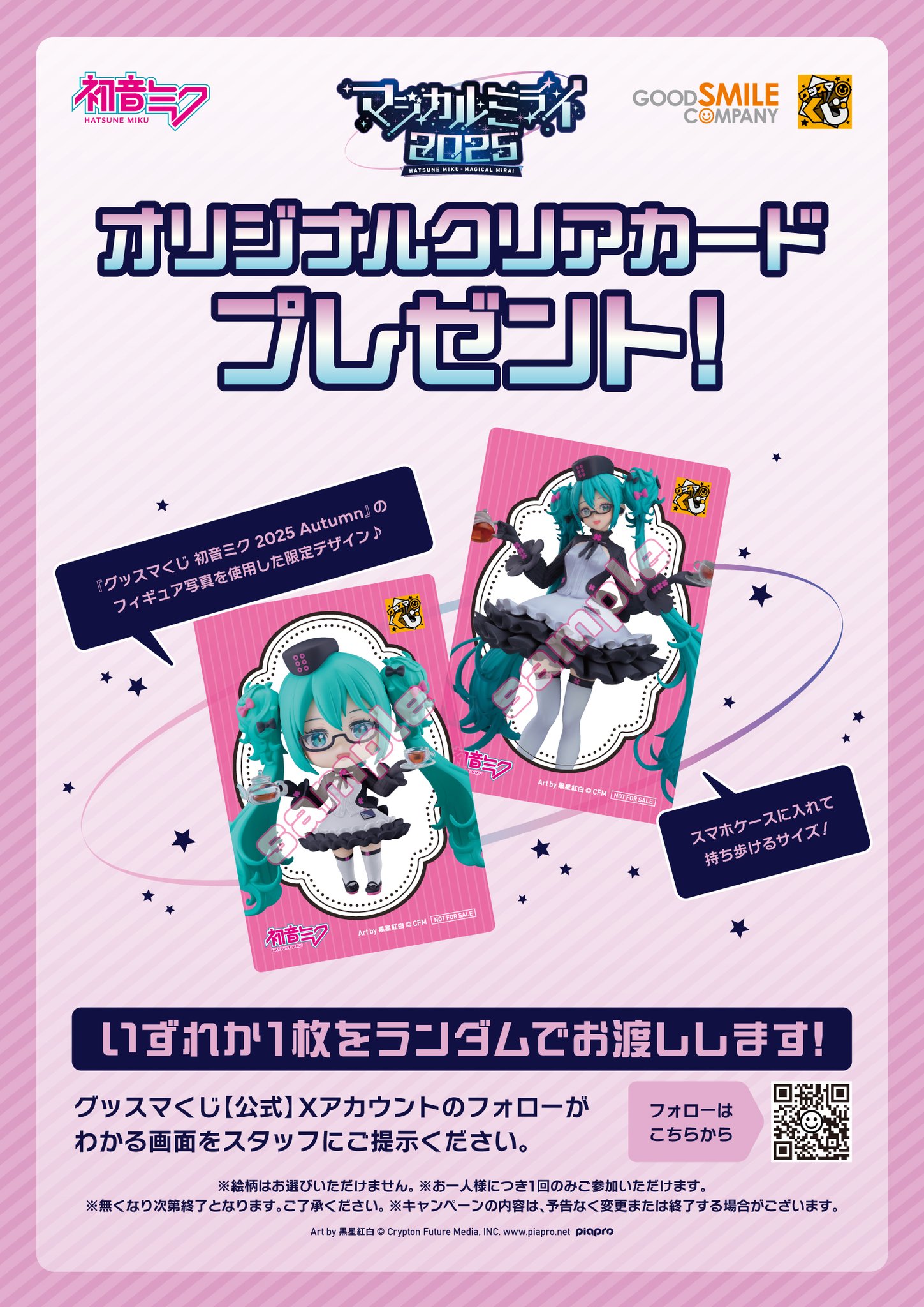 【当選書付き】オリジナル3Dポスター グッスマくじ 初音ミク Wチャンス グッスマくじ 初音ミク 2025 Autumn | グッスマくじポータルサイト