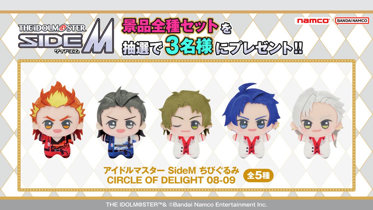 バンダイナムコ アミューズメントユニット公式アカウント (@bnam_jp) on Twitter photo 🎁#SideM 限定景品セットをプレゼント🎁
アイドルマスター SideM 新景品
ちびぐるみ CIRCLE OF DELIGHT 08-09
登場記念!
📝応募方法
①<a href="/bnam_jp/">バンダイナムコ アミューズメントユニット公式アカウント</a>をフォロー
②この投稿をリポスト
〆8/24(日)
応募規約はツリーをチェック👇
#idolmaster #プレゼントキャンペーン 🎁#SideM 限定景品セットをプレゼント🎁
アイドルマスター SideM 新景品
ちびぐるみ CIRCLE OF DELIGHT 08-09
登場記念!
📝応募方法
①<a href="/bnam_jp/">バンダイナムコ アミューズメントユニット公式アカウント</a>をフォロー
②この投稿をリポスト
〆8/24(日)
応募規約はツリーをチェック👇
#idolmaster #プレゼントキャンペーン