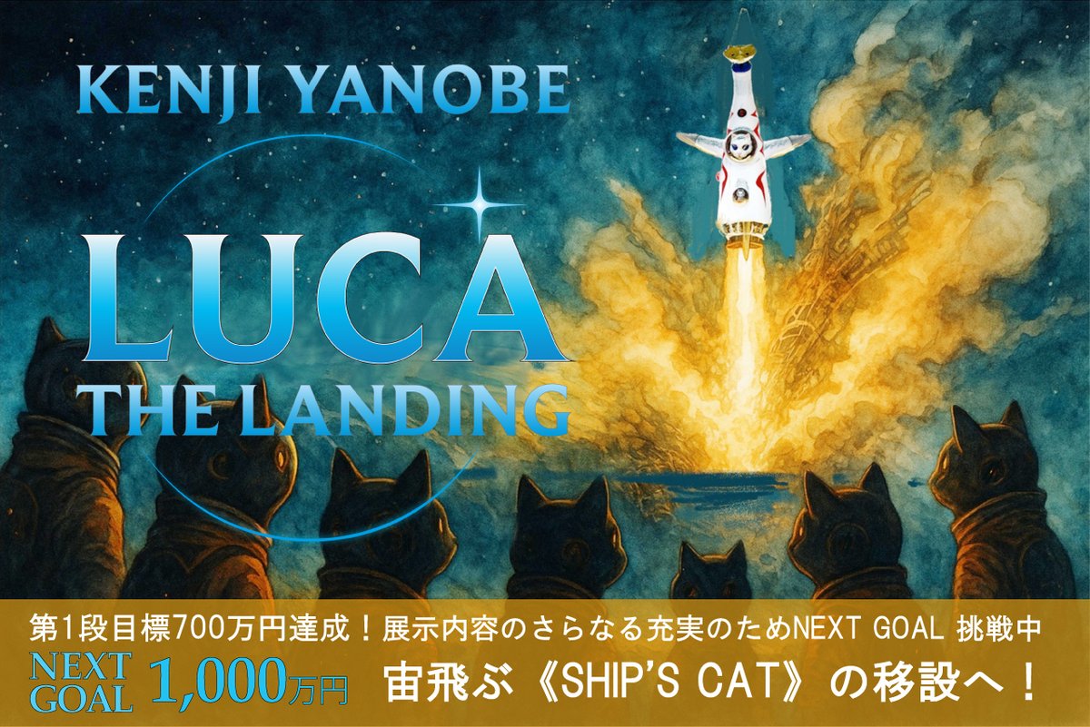 【LUCA：THE LANDING】
次なる“猫宇宙”へ
ネクストゴールに挑戦！

皆様のおかげで、《LUCA号》のMASKへの移設が実現できることになりました。心より感謝申し上げます。

展示の更なる充実に向けて、ネクストゴールに挑戦します！

応援・ご支援よろしくお願いします！

camp-fire.jp/projects/86056…