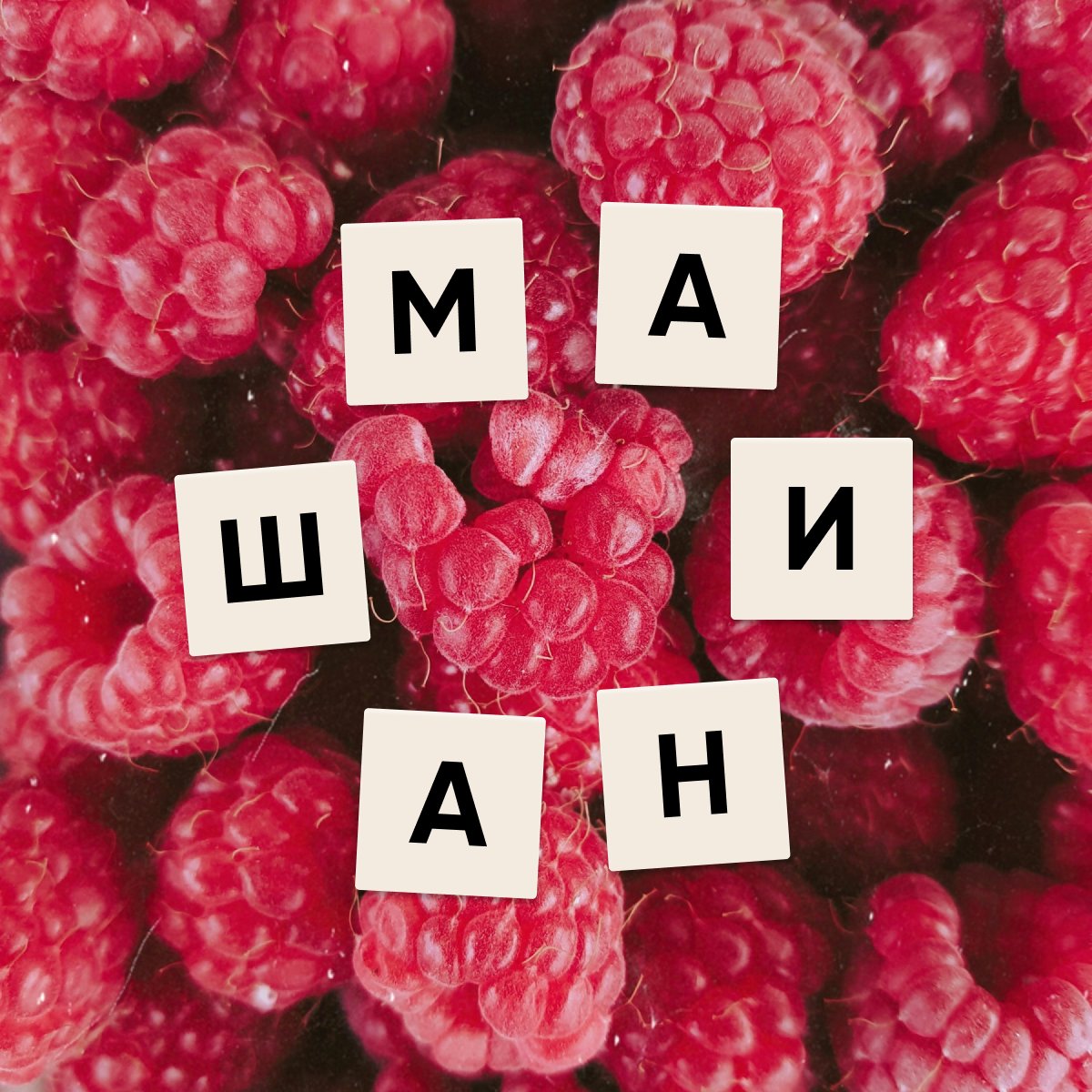 Тільки 1 з 10 може відгадати це слово...