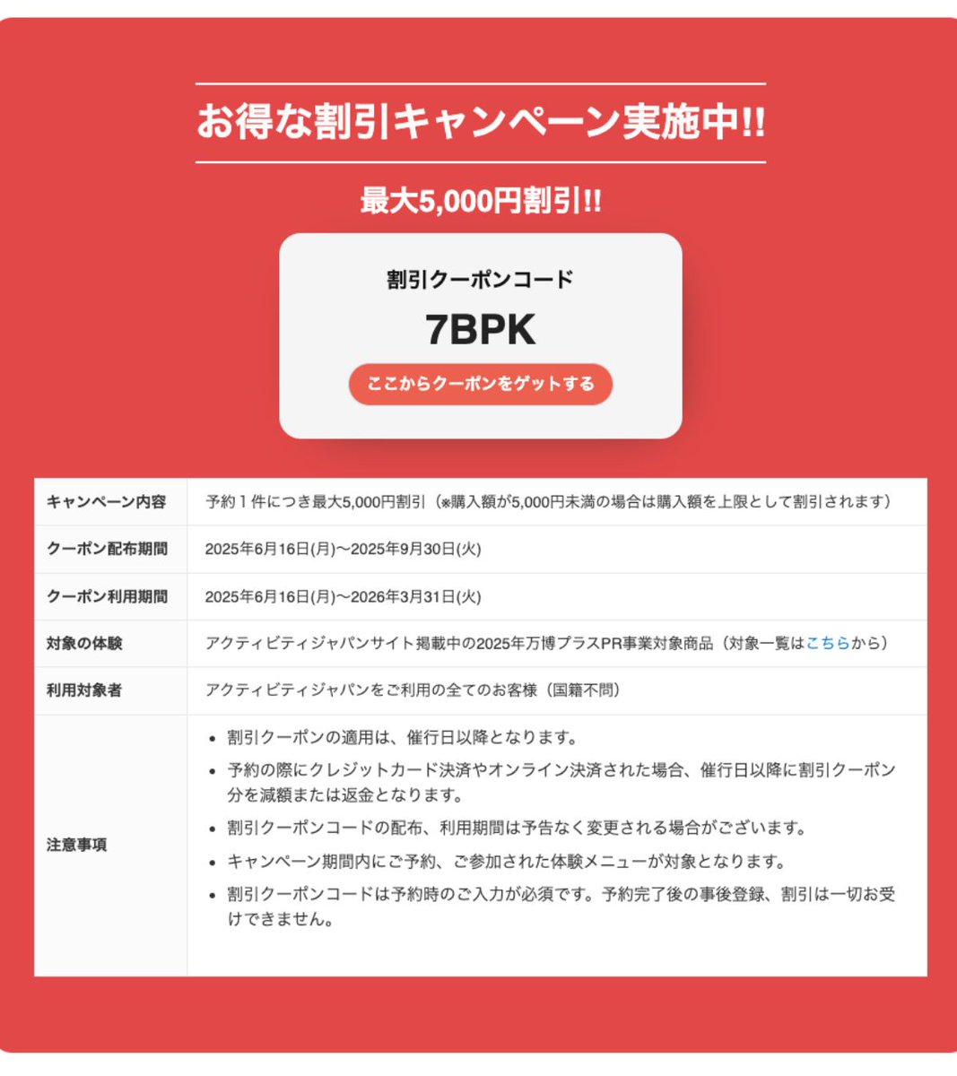 ＼関西万博周辺エリアでお得に使える／
               アクティビティジャパン
万博プラスPR事業対象商品のクーポン配布中✨

レストランやモノづくり体験、
日本酒試飲体験🍶で利用できる
最大5,000円割引のお得なクーポン🉐

・クーポン配布期間：9/30(火)まで
・対象商品：詳しくはこちら👇