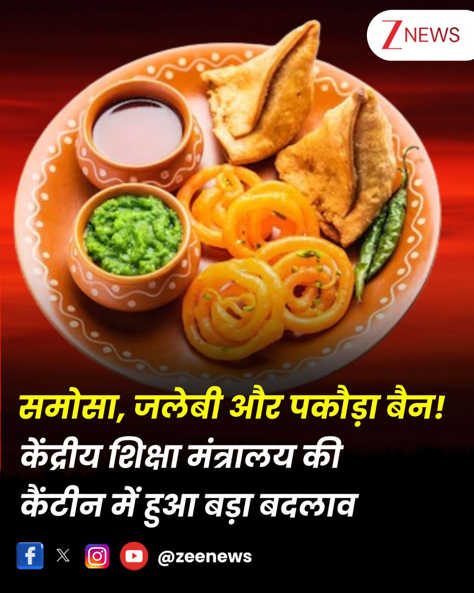 ZeeNews's tweet photo. समोसा, जलेबी और पकौड़ा बैन! केंद्रीय शिक्षा मंत्रालय की कैंटीन में हुआ बड़ा बदलाव

#Health #Snacks #Samosa #Jalebi #Pakode #MinistryofEducation 

पीएम मोदी की अपील का असर अब शिक्षा मंत्रालय में भी देखने को मिल रहा है, जहां कैंटीन में अनहेल्दी चीजों को पूरी तरह से बैन कर दिया गया है. शास्त्री भवन में स्थित केंद्रीय शिक्षा मंत्रालय की कैंटीन में बड़ा बदलाव हुआ है, जिसके अनुसार अब कैंटीन में कोई भी अन हेल्थी खाने की चीजें नहीं मिलेगी जैसे- समोसा, चाट, पकौड़े, जलेबी आदि. इन खाने की चीजों के अलावा अब कैंटीन में अब हेल्दी फूड जैसे- पोहा, उतपम आदि.
.
.
दरअसल, सीबीएसई स्कूलों द्वारा बच्चों में स्वस्थ खान-पान की आदतें बढ़ाने को लेकर शुगर और ऑयल बोर्ड लगाने के बाद अब शिक्षा मंत्रालय भी इसी राह पर चलने को तैयार है. शिक्षा मंत्रालय ने आज यानी 7 अगस्त को घोषणा की कि शिक्षा मंत्रालय के कार्यालय की कैंटीन में अब केवल स्वस्थ नाश्ते दिए जाएंगे. वहीं, कुछ समय पहले प्रधानमंत्री नरेंद्र मोदी ने भी लोगों से सेहतमंद जीवनशैली को अपनाने की बात की थी. उन्होंने कहा था कि हमें अपने खाने-पीने की आदतों में बदलाव लाने की जरूरत है. खासकर उन लोगों को जो ऑफिस में लंबे समय तक काम करते हैं और ज्यादा शारीरिक एक्टिविटी नहीं करते हैं. ऐसे में पीएम की इस पहले पर शिक्षा मंत्रालय ने अपनी कैंटीन में इस कदम को उठाया है. अब वहां जो खाना मिलेगा, वो बिना तेल और बिना चीनी के होगा. इसे कहा गया है – नो शुगर, नो ऑयल पॉलिसी.