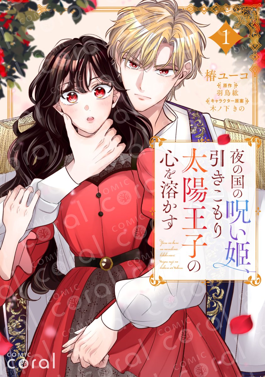 ｡.୨୧︵︵︵︵︵︵︵︵୨୧.｡
　 シーモア先行配信🌹
　 第𝟏巻の書影解禁！
｡.ꕤ︶︶︶︶︶︶︶︶ꕤ.｡

❤️明るい呪い姫×心を閉ざした太陽王子💙
#椿ユーコ(<a href="/tsubaki_ko/">椿ユーコ</a>)
原作:#羽鳥紘(<a href="/hadorikou/">羽鳥紘</a>)
『夜の国の呪い姫、引きこもり太陽王子の心を溶かす』

🔓𝟖/𝟐𝟑(土)配信
cmoa.jp/title/320533/