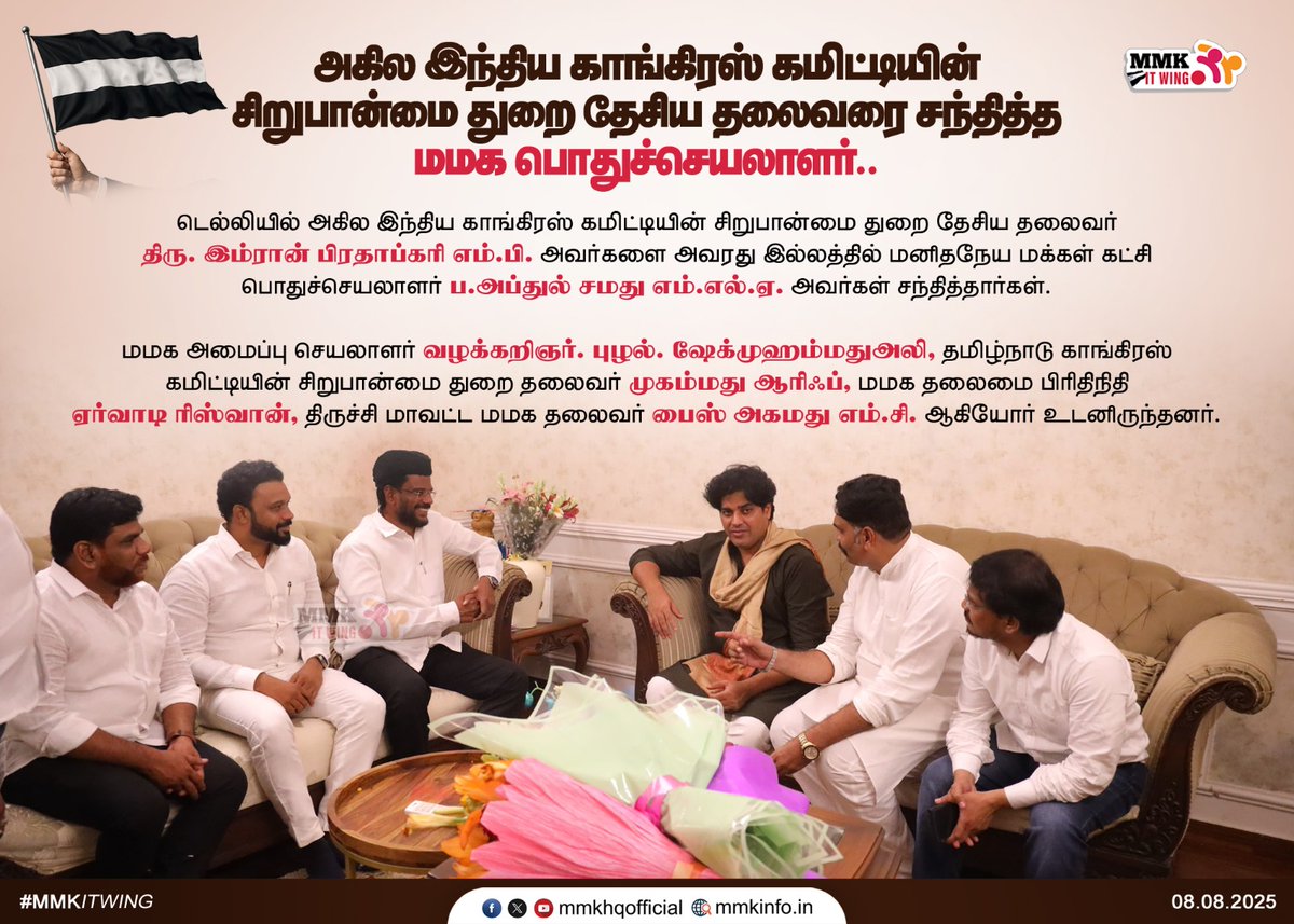 tmmkhqofficial's tweet image. டெல்லியில் அகில இந்திய காங்கிரஸ் கமிட்டி சிறுபான்மை துறை தேசிய தலைவர் திரு இம்ரான் பிரதாப்கரி MP அவர்களை அவரது இல்லத்தில் சந்தித்து தற்போதைய அரசியல் நிலவரங்கள் குறித்து மனிதநேய மக்கள் கட்சி பொதுச்செயலாளர் ப.அப்துல் சமது MLA கலந்து உரையாடினார்கள்
#abdulsamadmla #INDIAAlliance
