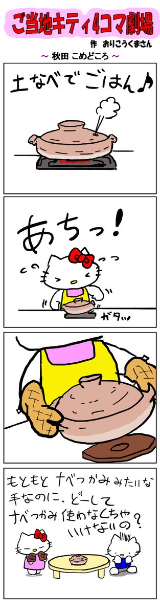 好評によりご当地キティ4コマ劇場1話から再掲載開始!
最新のご当地キティ4コマ劇場はあすなろ舎WEBで公開中!
https://t.co/DSfPB21bS5

#ご当地キティ4コマ #ご当地キティ #4コマ漫画 #ハローキティ #秋田こめどころ #秋田島 #こめどころ 