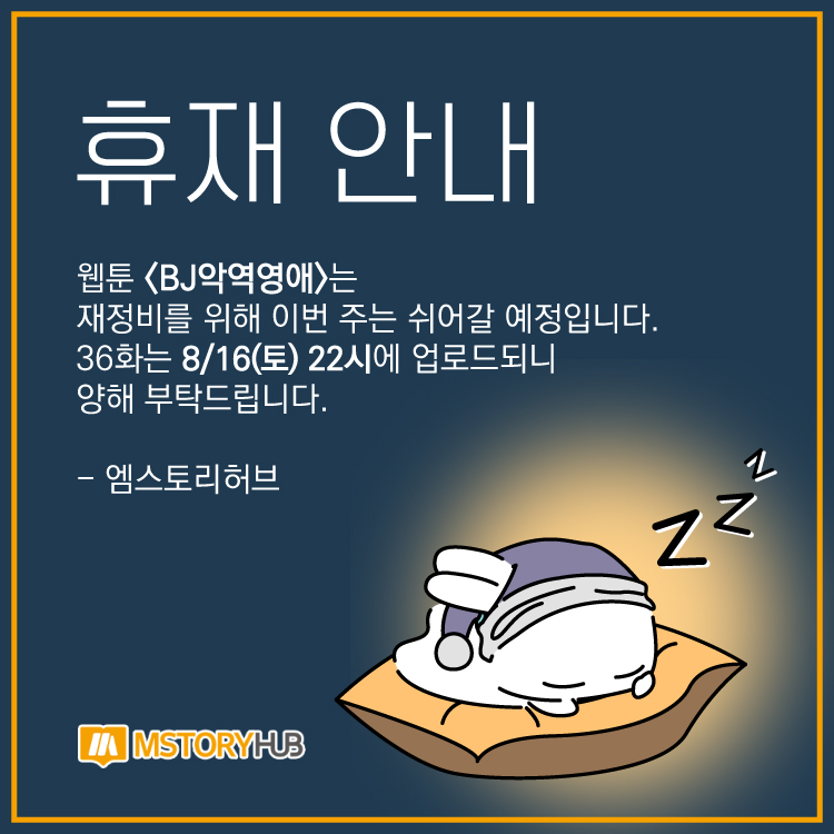 📢<갱생의 여지> 휴재 안내

웹툰 <BJ악역영애>는 재정비를 위해 이번 주는 쉬어갈 예정입니다.
36화는 8/16(토) 22시에 업로드되니 양해 부탁드립니다.

📌카카페 bit.ly/4cj5cJd
📌카웹 bit.ly/4lzg3mD