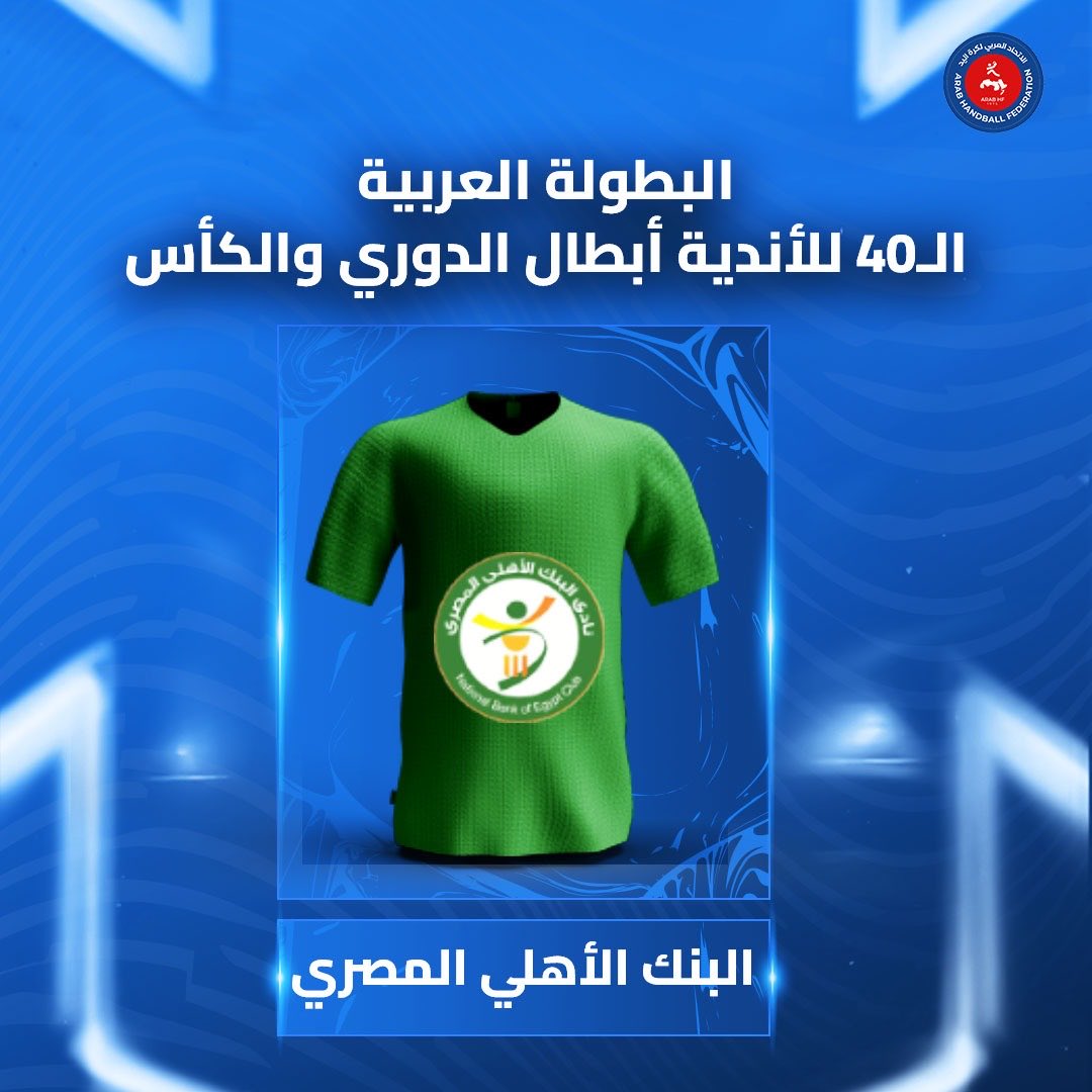 نادي البنك الاهلي المصري 🇪🇬 
ينضم رسميا للمشاركين في البطولة العربية الـ40 للأندية أبطال الدوري والكأس في الكويت خلال الفترة من 12 حتى 22 سبتمبر 2025 🇰🇼🏆