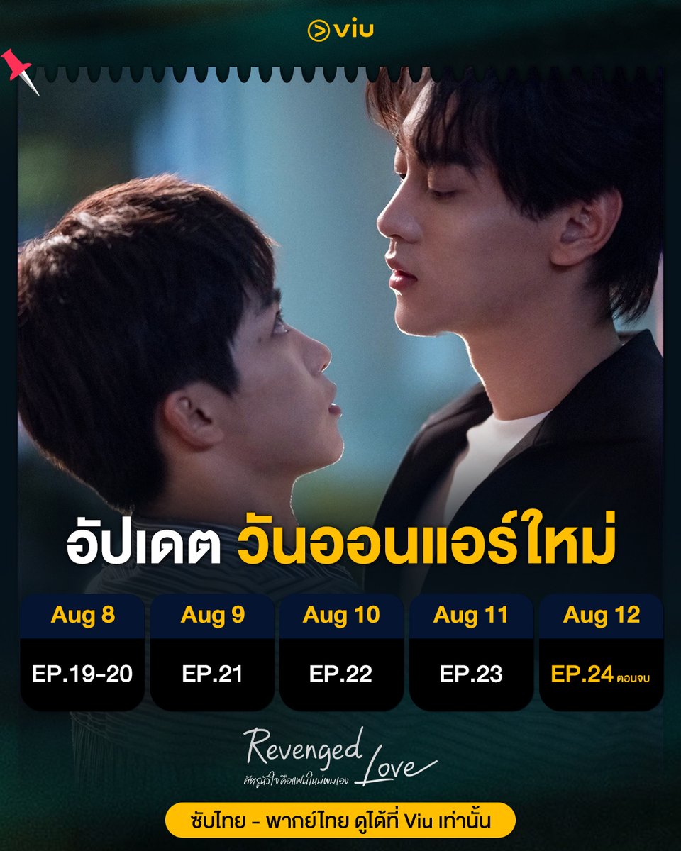 อัปเดต วันออนแอร์ใหม่!! 

1 ทุ่มหลังจากนี้ไม่มีเหงา เปิด Viu ดูไปยาว ๆ

Revenged Love ศัตรูหัวใจคือแฟนใหม่ผมเอง ดูได้ที่ Viu เท่านั้น 
📌 ซับไทย  bit.ly/4mi7snW
📌 พากย์ไทย bit.ly/4fp3fMK

#RevengedLove #ศัตรูหัวใจคือแฟนใหม่ผมเอง 
#ดูซีรีส์จีนที่Viu