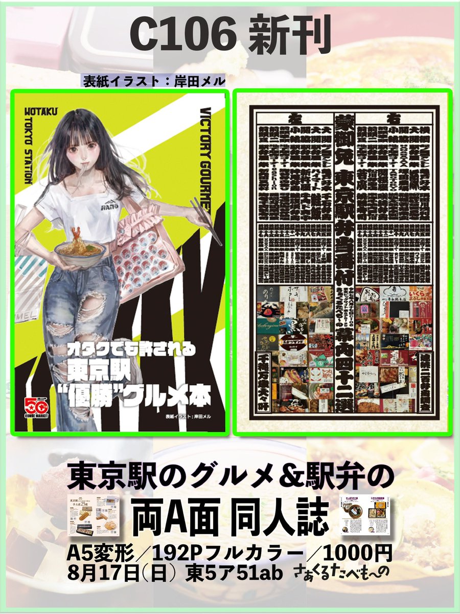 C106新刊📕
◤東京駅のグルメ同人誌◢
オタ御用達。1人でも入りやすくて、うまい店を1年半かけて調査しました。
手土産、カフェ、朝、地図、品川駅も。

裏からは駅弁本が始まります。
つまり両A面本です💿

オタクでも許される東京駅"優勝"グルメ本／
東京駅弁当番付 幕内42選

192P フルカラー1000円