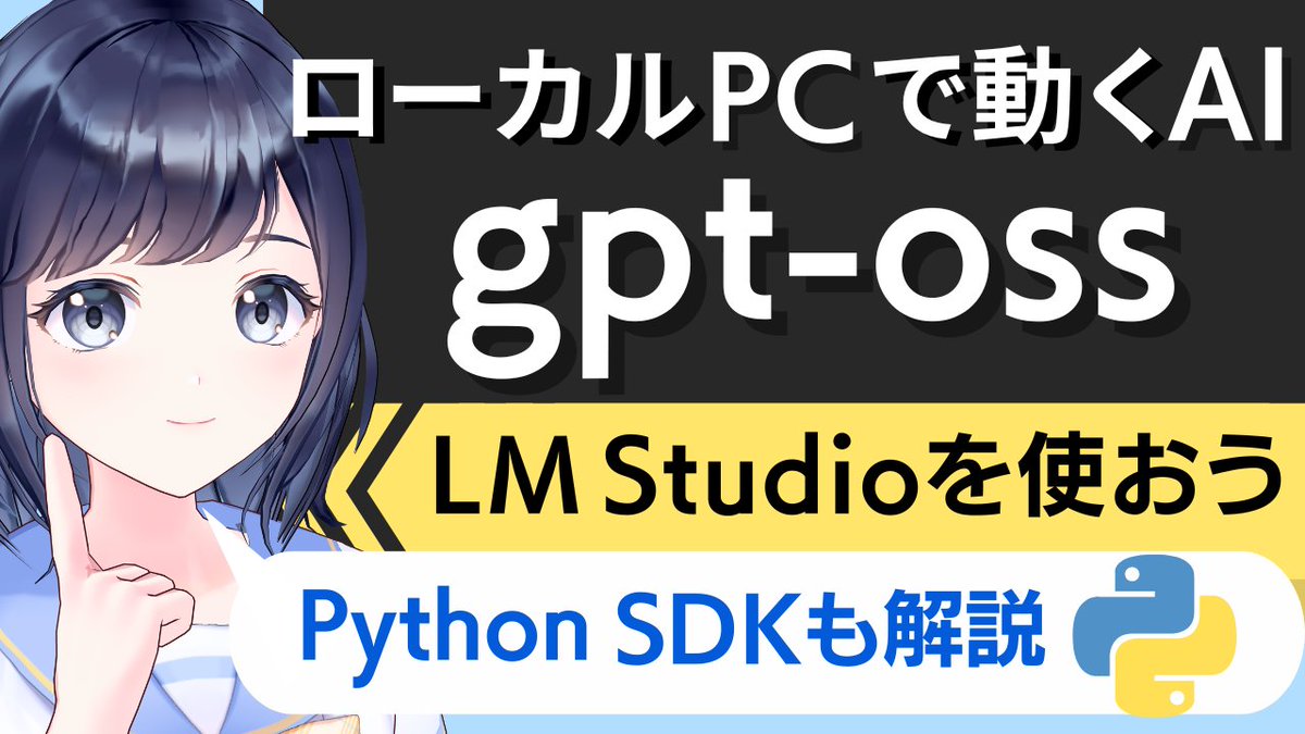 PythonSuppl's tweet image. gpt-ossというAIをローカルPCで動かす方法を説明した動画を公開しました!
👉 youtu.be/cm140jJiwwc
LM Studioはデスクトップ版だけじゃなくてPython SDKもあるよ!
gpt-ossはローカルPCで動かせる対話型AIの中でも精度が高いのでぜひチェックしてね!
#VRアカデミア #AI