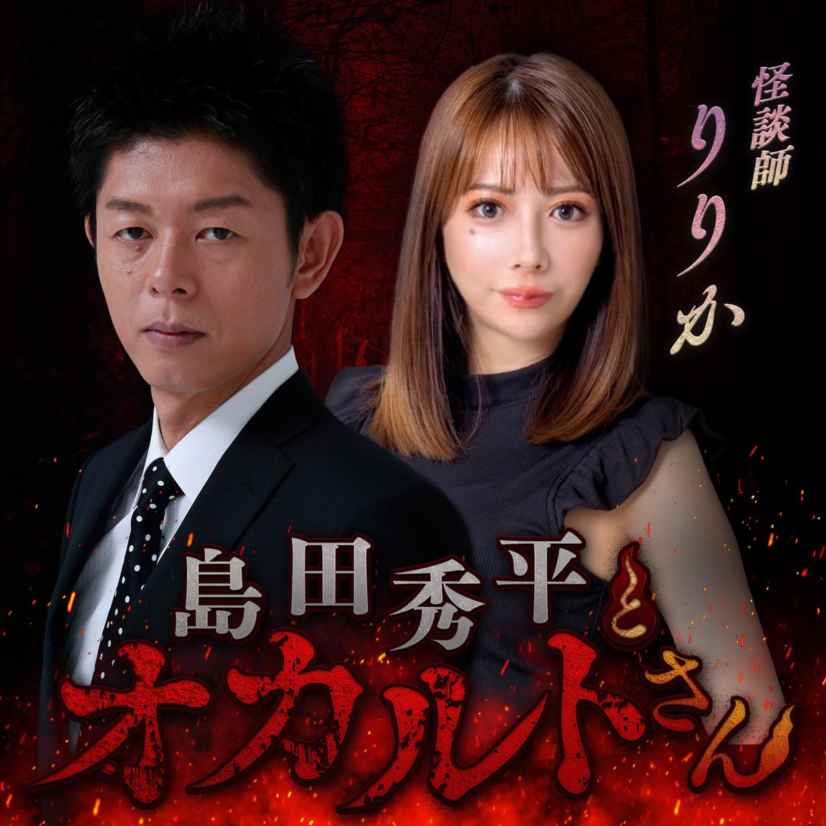 島田秀平の怪談奇談(参) [DVD] rdzdsi3 Amazon.co.jp: 島田秀平の怪談奇談 (弐) [DVD] : 島田秀平: DVD