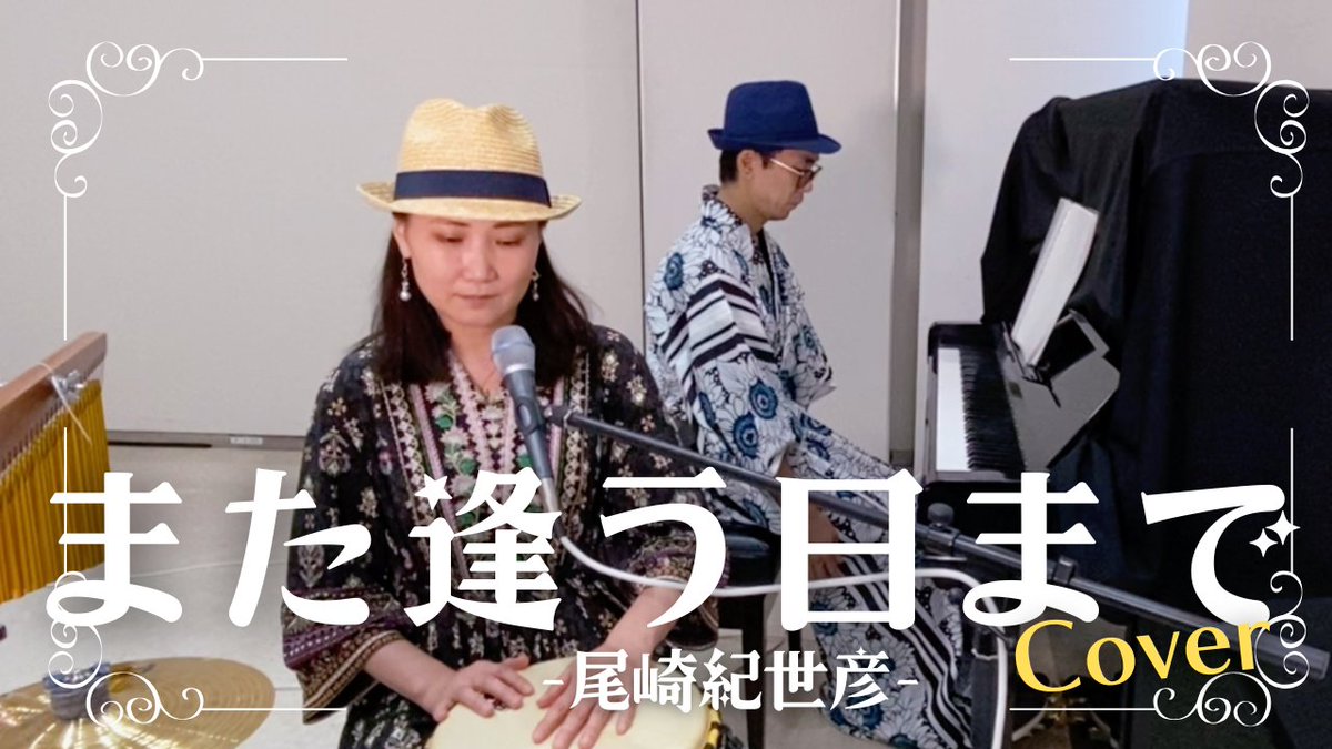 Bachmen3's tweet photo. 歌ってみた更新したよ!
「また逢う日まで/ 尾崎紀世彦 cover -Bachmen-」
https://t.co/AhPOE8Zekm
#Bachmen
#バッハメン
#また逢う日まで
#尾崎紀世彦
#歌ってみた︎︎
#弾いてみた https://t.co/5Wo8ODCJFT