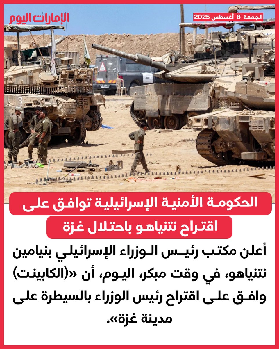 الحكومة الأمنية الإسرائيلية توافق على اقتراح نتنياهو باحتلال غزة
للتفاصيل: trib.al/reKEQFP
#الإمارات_اليوم