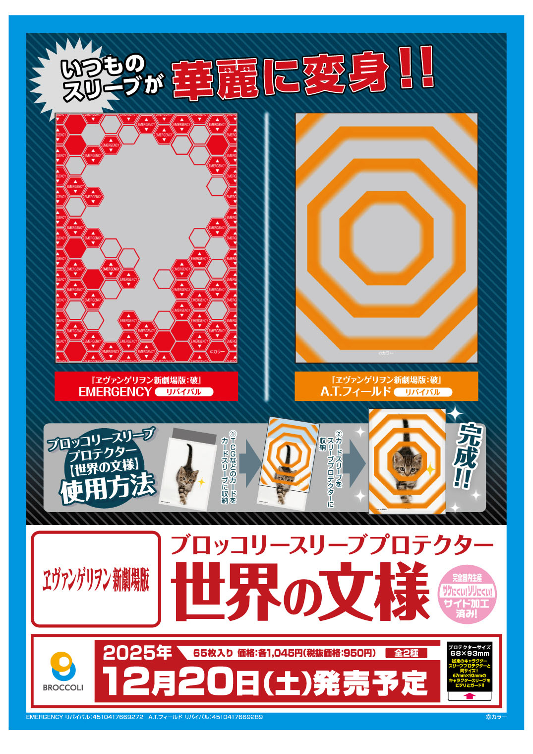 キャラクタースリーブプロテクター ヱヴァンゲリヲン EMERGENCY 外スリ ブロッコリースリーブプロテクター【世界の文様