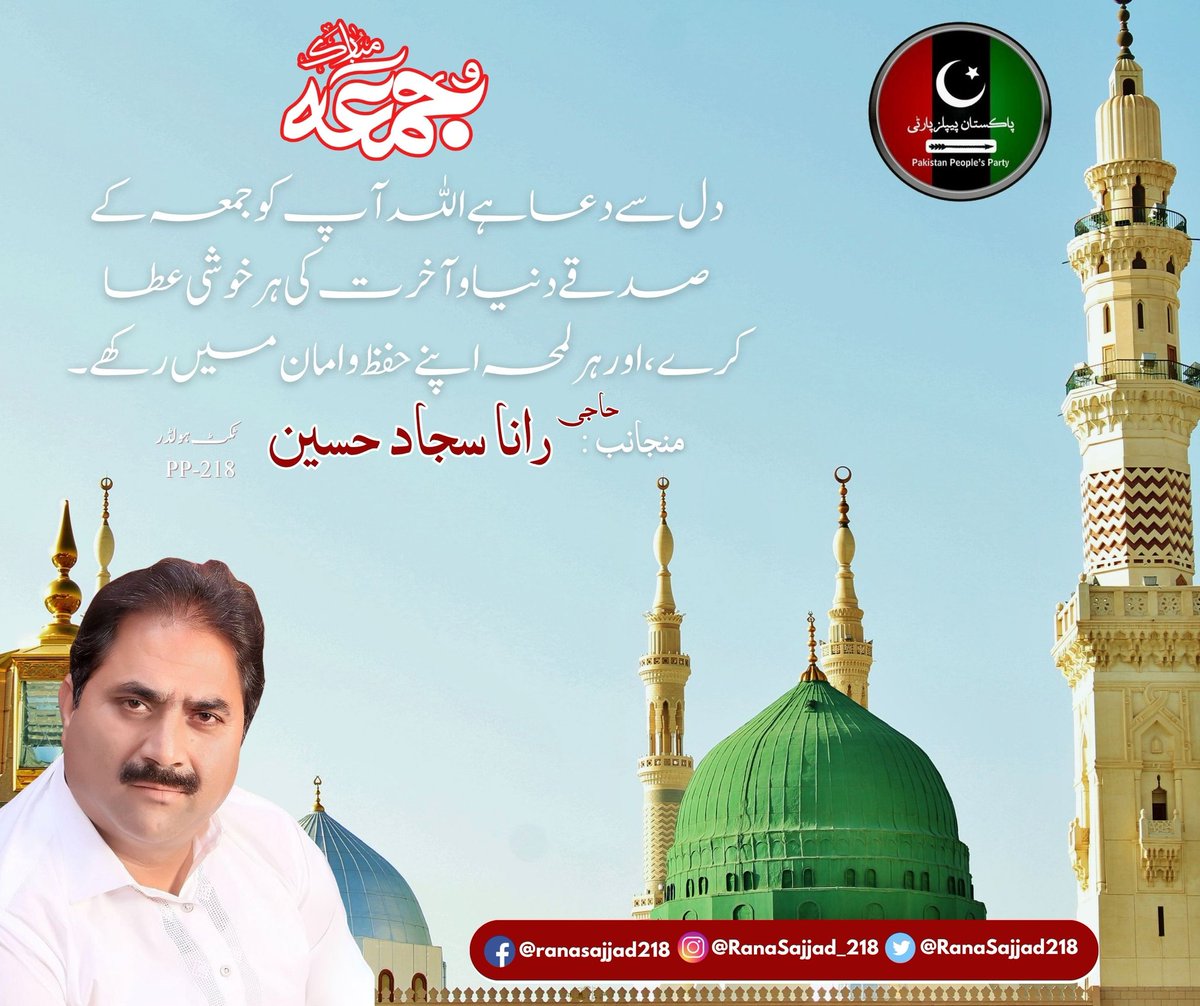 Ranasajjad218's tweet photo. جمعہ مبارک ❤️
دل سے دعا ہےاللہ آپ کو جمعہ کے صدقے دنیا و آخرت کی ہر خوشی عطا کرے، اور ہر لمحہ اپنے حفظ و امان میں رکھے۔
#syedalimusagillani #PP218 #ranasajjad #PPPSocialMedia #RanaSajjadOfficialMediaCell #rsajjadmpa #jumamubarak❤️ https://t.co/FtJoqp228E