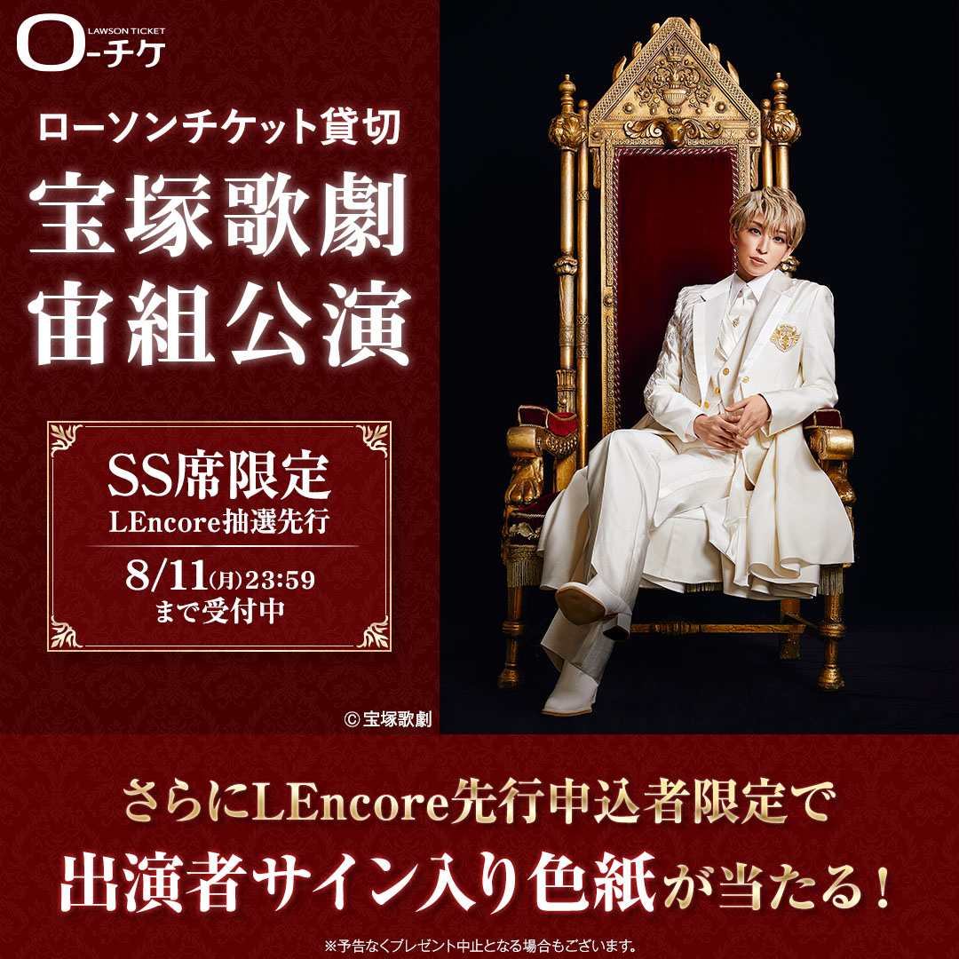 急募！宝塚歌劇宙組チケット！