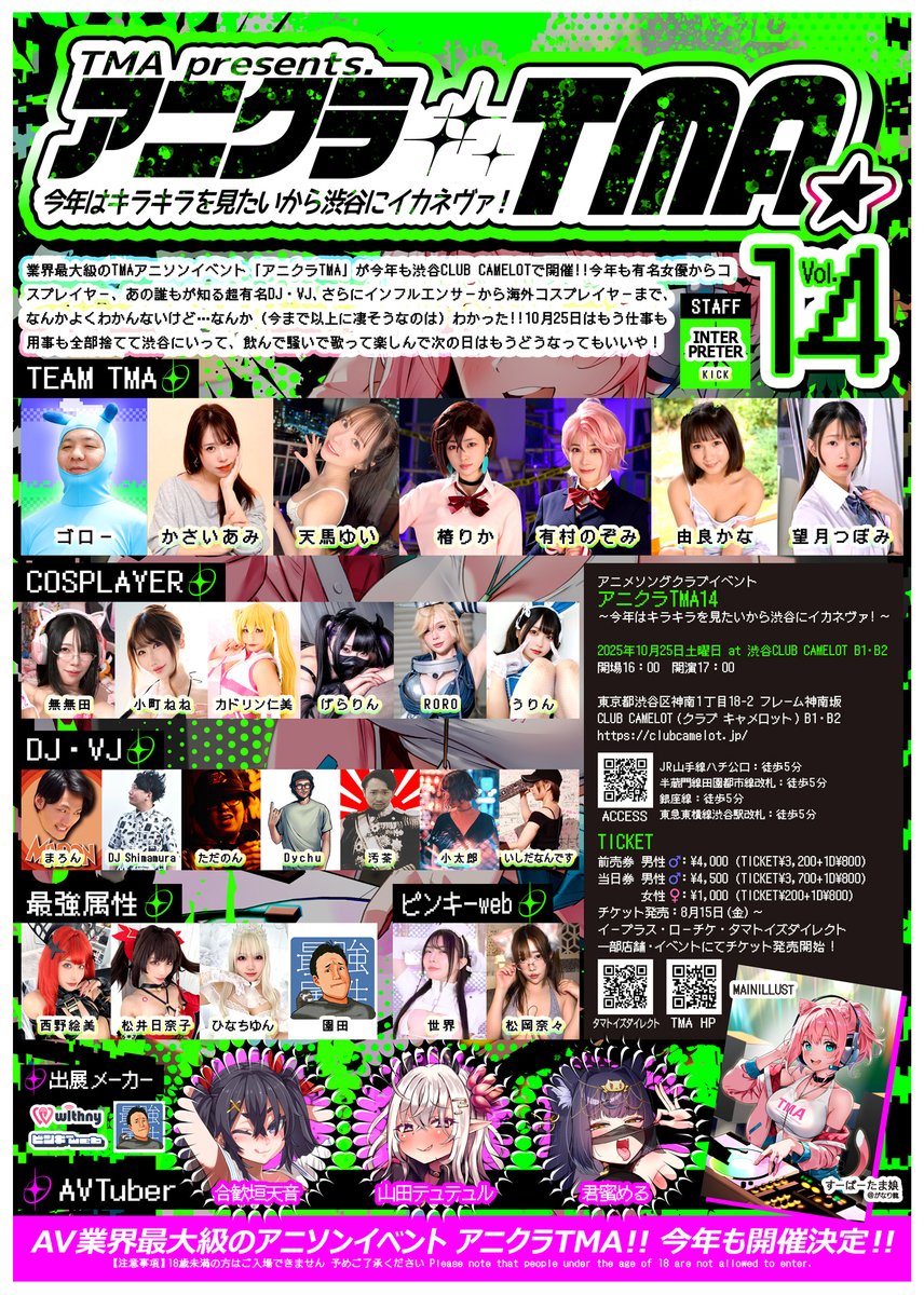 ／
📢今年も凄いキャスト勢ぞろい‼️
📢年に一度の業界最大級のお祭りやるよ‼️
＼

🎊アニクラTMA14🎊
～今年はキラキラを見たいから渋谷にイカネヴァ！～

🔹開催日：2025年10月25日（金）
🔹開催場所：CLUB CAMELOT（渋谷）/東京都渋谷区神南1-18-2 フレーム神南坂 B1・B2