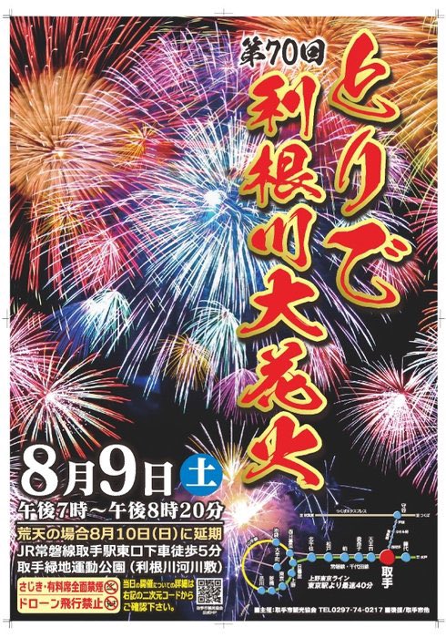 🎇おしらせ🎇

明日、取手緑地運動公園にて行われる
『第70回とりで利根川大花火』に
お仕事しに行きます🏮👘

今年は600機のドローンを使用し、過去最大規模での演出なので是非、楽しみに来てください〜>  ̫ <♡