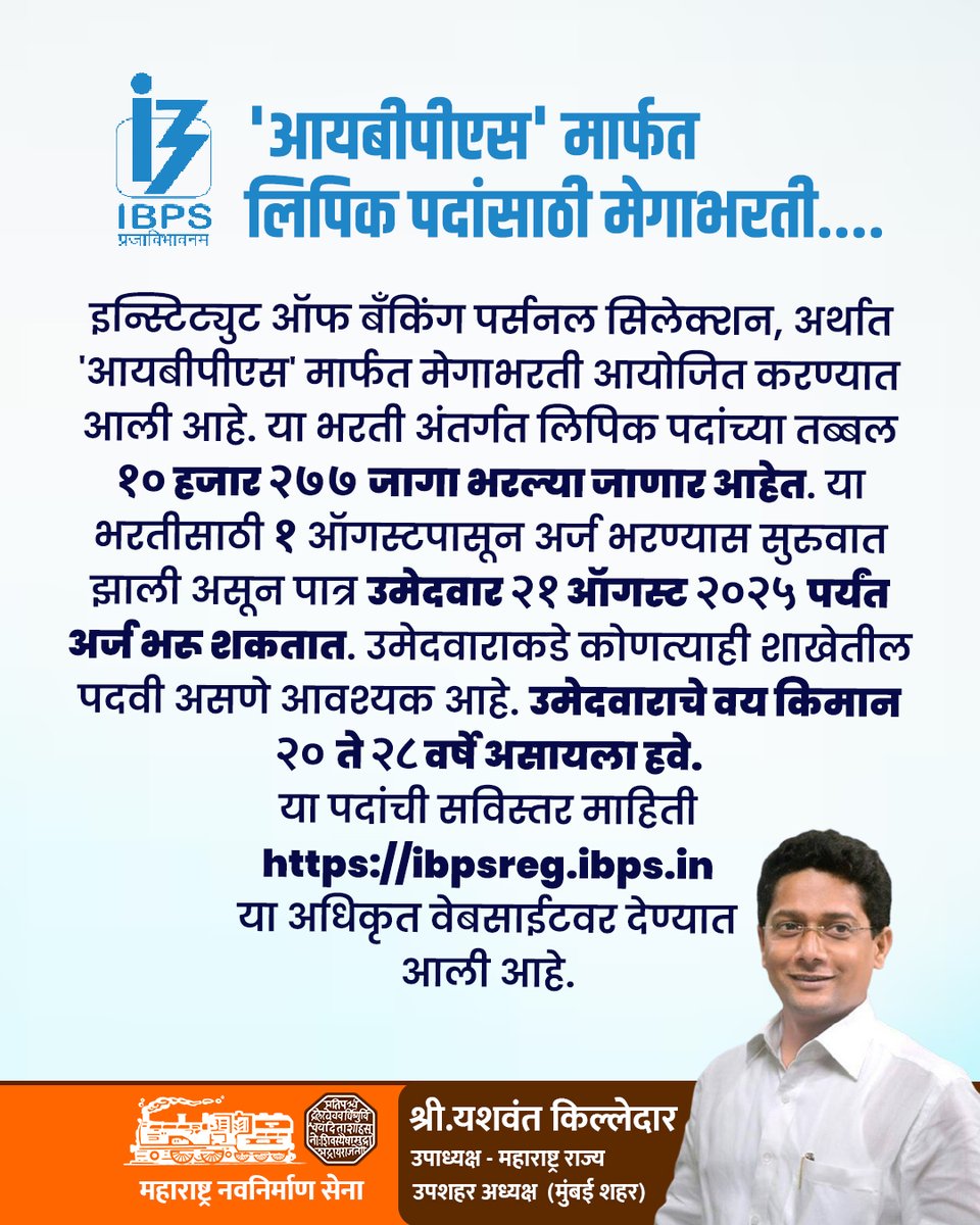 YKilledar's tweet image. पुढे दिलेल्या संकेतस्थावर जाऊन फॉर्म नक्की भरा, आणि ही माहिती गरजूंपर्यंत नक्की पोहोचवा.

नोंदणी करा इथे: ibpsreg.ibps.in 

#ibpsclerk #IBPSNotification #ibpsrecruitment