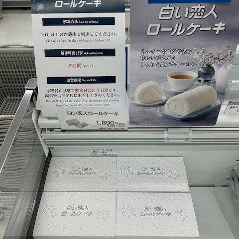 マルシェコーナーにて本日より #白い恋人 販売開始！！ 北海道を代表