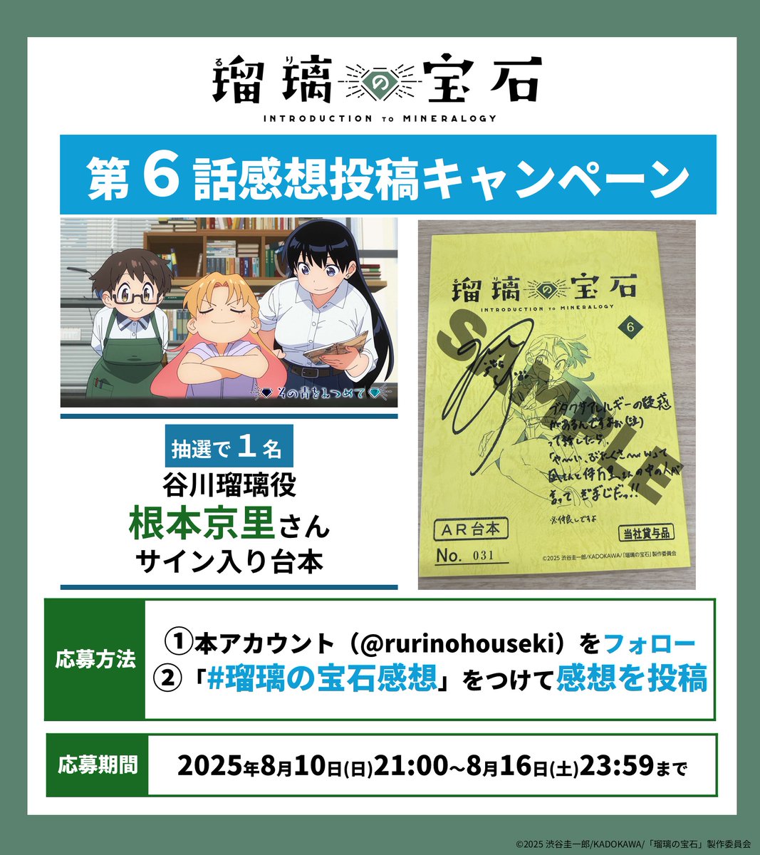 rurinohouseki's tweet image. ━━━━━━━━━━━━━

📃感想投稿キャンペーン🖊

━━━━━━━━━━━━━

📌本アカウントをフォロー
📌#瑠璃の宝石感想 つけてポスト
した方の中から抽選で1名に
谷川瑠璃役 #根本京里 さんの
コメント＆サイン入り台本プレゼント🎁

☑応募期間:8/10㈰ 21:00～8/16㈯ 23:59

#瑠璃の宝石