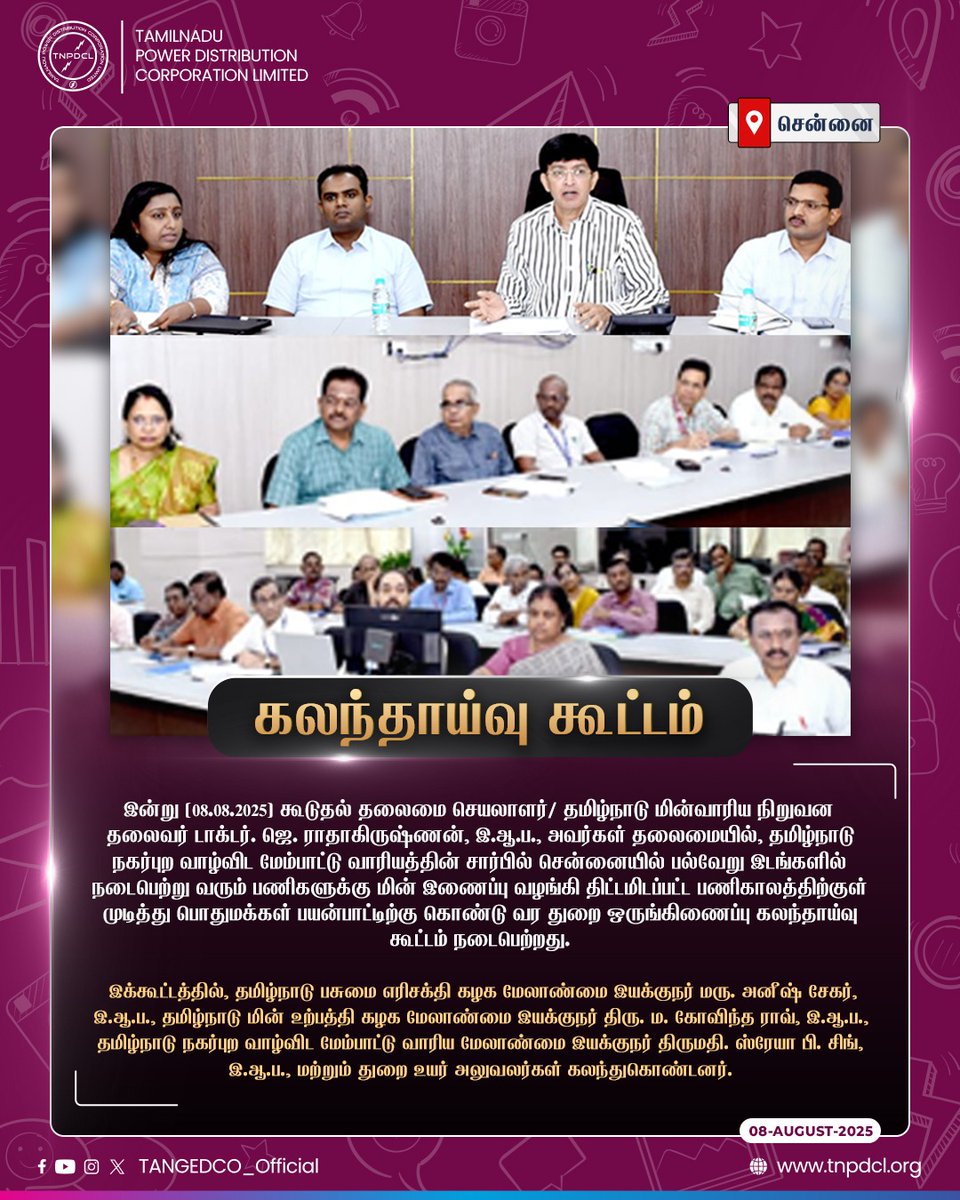TANGEDCO Official (@tangedco_offcl) on Twitter photo இன்று (08.08.2025) கூடுதல் தலைமை செயலாளர்/ தமிழ்நாடு மின்வாரிய நிறுவன தலைவர் <a href="/RAKRI1/">Dr J Radhakrishnan IAS</a> அவர்கள் தலைமையில், தமிழ்நாடு நகர்புற வாழ்விட மேம்பாட்டு வாரியத்தின் சார்பில் சென்னையில் பல்வேறு இடங்களில் நடைபெற்று வரும் பணிகளுக்கு மின் இணைப்பு வழங்கி திட்டமிடப்பட்ட பணிகாலத்திற்குள்
(1/3) இன்று (08.08.2025) கூடுதல் தலைமை செயலாளர்/ தமிழ்நாடு மின்வாரிய நிறுவன தலைவர் <a href="/RAKRI1/">Dr J Radhakrishnan IAS</a> அவர்கள் தலைமையில், தமிழ்நாடு நகர்புற வாழ்விட மேம்பாட்டு வாரியத்தின் சார்பில் சென்னையில் பல்வேறு இடங்களில் நடைபெற்று வரும் பணிகளுக்கு மின் இணைப்பு வழங்கி திட்டமிடப்பட்ட பணிகாலத்திற்குள்
(1/3)