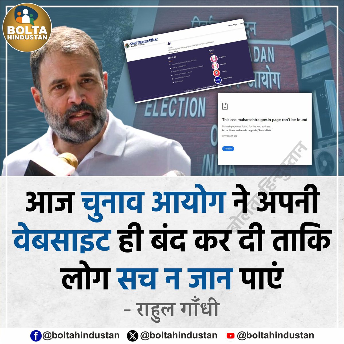 आज चुनाव आयोग ने अपनी 'वेबसाइट' ही बंद कर दी ताकि लोग सच न जान पाएं 

: कर्नाटक में बोले राहुल गाँधी