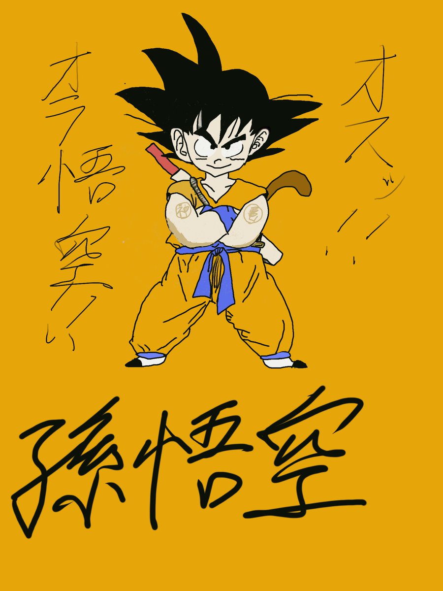 御歳23歳初めて絵を描いてみた
 #ドラゴンボール
 #DragonBall 
 #ドラゴンボールイラスト
 #イラスト