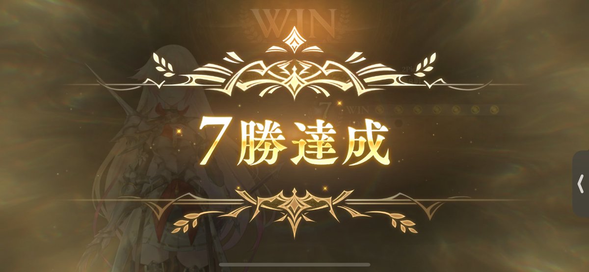 2pick 7勝達成！