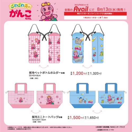 アベイル『ざわざわ森のがんこちゃん』コラボ！保冷トートバッグ、保冷