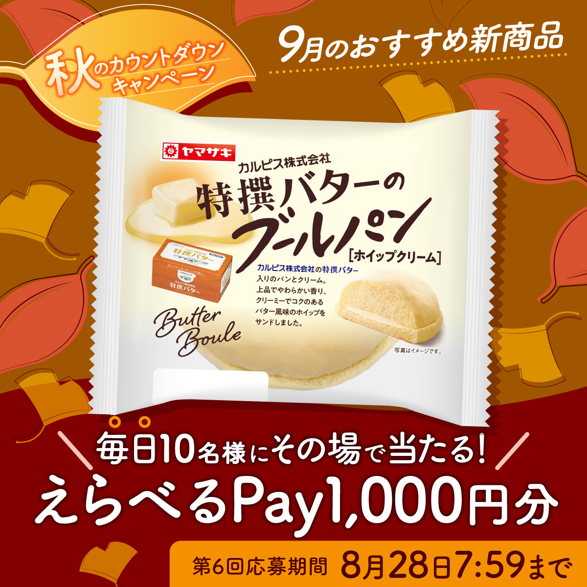 山崎製パン@商品情報発信中 (@yamazakipan_cp) on Twitter photo /
#秋のカウントダウン
キャンペーン🌰 #第6回
\
その場ですぐに #えらべるPay が当たる🎁
応募方法📝
①<a href="/yamazakipan_cp/">山崎製パン@商品情報発信中</a> をフォロー
②8/28(木)7:59までにこの投稿をリポスト
③結果確認⬇️
bbf.shuttlerock.com/yamazakipan-au…
#9月のおすすめ新商品
#9月1日発売
#特撰バターのブールパンでおいしい秋🤍 /
#秋のカウントダウン
キャンペーン🌰 #第6回
\
その場ですぐに #えらべるPay が当たる🎁
応募方法📝
①<a href="/yamazakipan_cp/">山崎製パン@商品情報発信中</a> をフォロー
②8/28(木)7:59までにこの投稿をリポスト
③結果確認⬇️
bbf.shuttlerock.com/yamazakipan-au…
#9月のおすすめ新商品
#9月1日発売
#特撰バターのブールパンでおいしい秋🤍