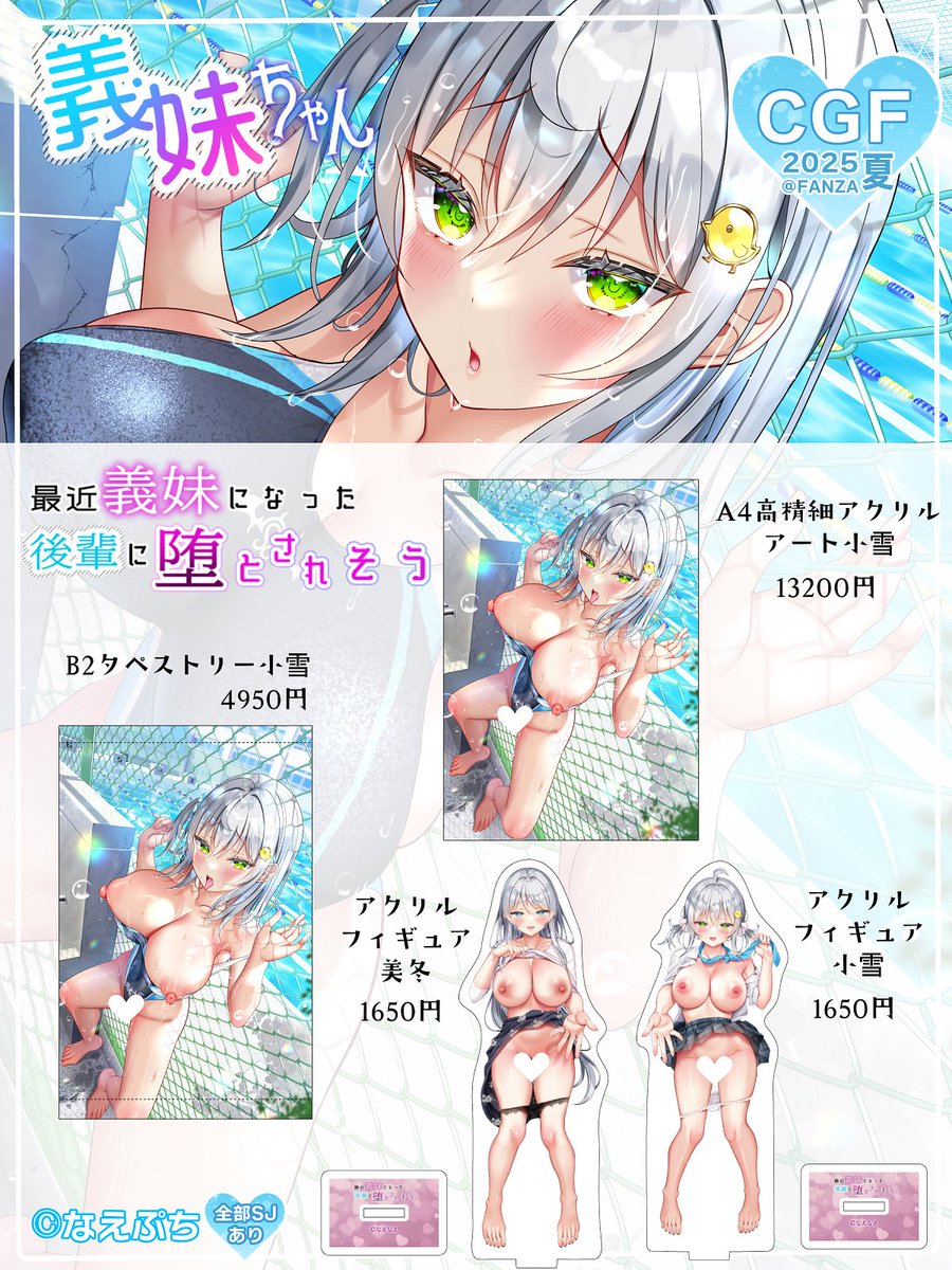2/2)
開催中の《CGF2025夏@ FANZA》にてエチエチすぎる義妹ちゃんグッズ販売してます♡⸝
ぜんぶSJ見えのラインナップです🐬(美冬ママはおけ毛で隠れて見えないかも笑)

https://t.co/wm9GsvrRSl 