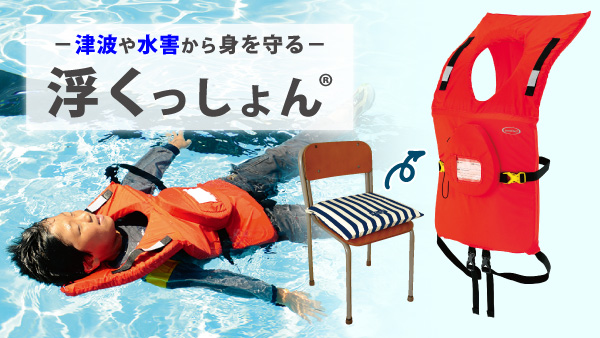 浮くっしょん」は、普段はクッションとして使え、いざというときには 
