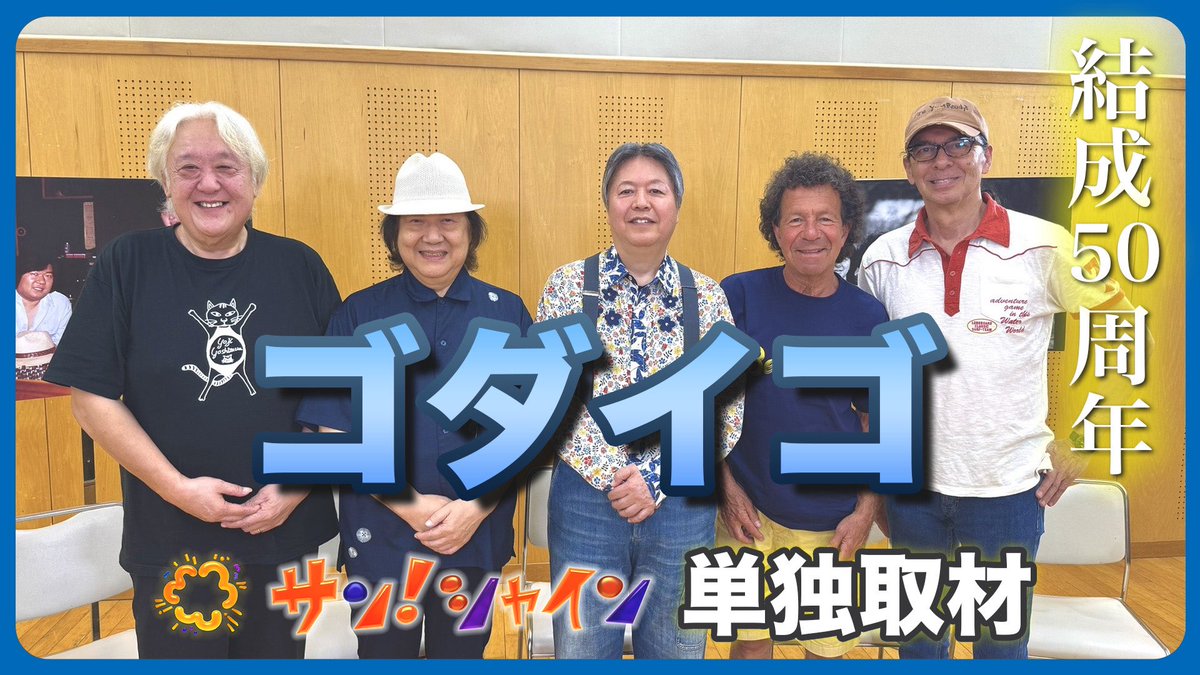 結成50周年を迎えた、伝説のロックバンド「#ゴダイゴ」

「サン！シャイン」は、約25年ぶりとなる全国ツアー真っ最中のゴダイゴを単独取材✨
大盛況のライブを終えたばかりのメンバーに、ここまで長く続けられた秘訣など、たっぷり伺いました💬

YouTube特別版動画はこちら⬇️
youtu.be/7ZoRg1ifOeI?si…
