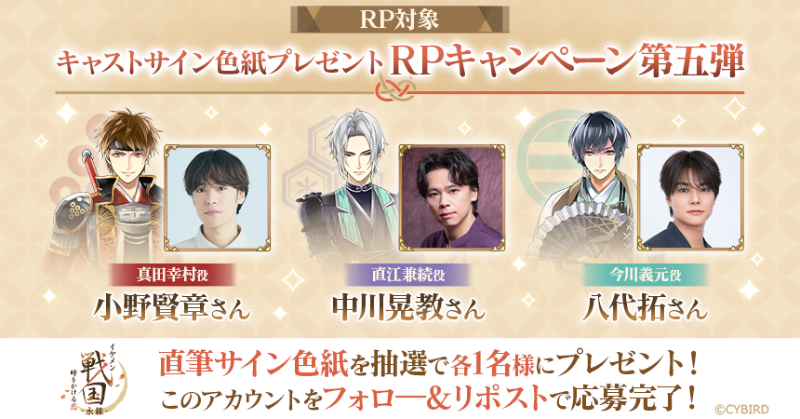 sengoku_eien's tweet photo. ⚔キャストサイン色紙プレゼントキャンペーン第五弾⚔

新アプリ イケメン戦国永縁 より
小野賢章さん（真田幸村役）
中川晃教さん（直江兼続役）
八代拓さん（今川義元役）
直筆サイン色紙を各1名様にプレゼント🎁

アカウントをフォロー＆このポストをRPで応募完了！

応募期限：8/25(月)23:59