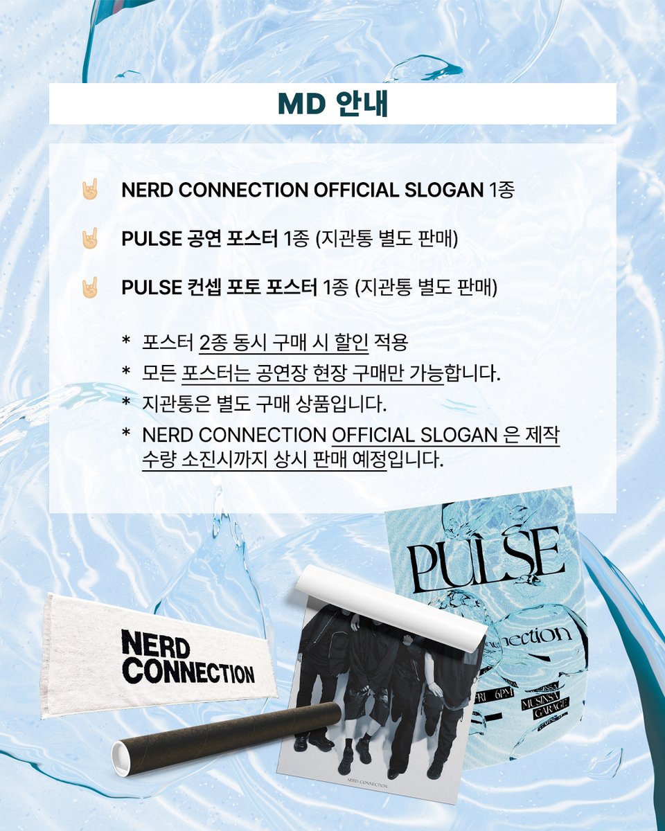 [MD 안내]
NERD CONNECTION OFFICIAL SLOGAN 1종
PULSE 공연 포스터 1종
PULSE 컨셉 포토 포스터 1종

-
𝐏𝐔𝐋𝐒𝐄
한여름의 뜨거운 박동을 온몸으로 느끼는 시간.
너드커넥션의 SUMMER LIVE, PULSE

2025년 8월 15일 금요일 오후 6시
무신사 개러지