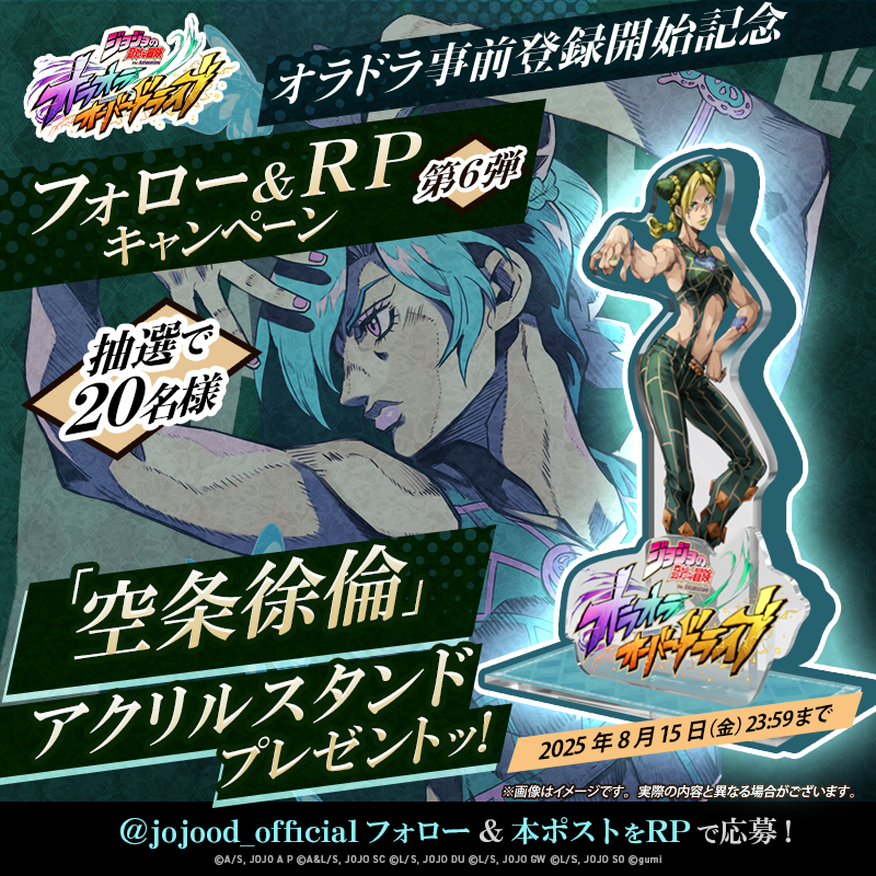 ジョジョの奇妙な冒険 オラオラオーバードライブ【公式】 (@jojood_official) on Twitter photo /
『#ジョジョの奇妙な冒険 オラオラオーバードライブ』事前登録開始記念⭐️
キャンペーン第6弾🎁
\
抽選で20名様に
アクリルスタンドをプレゼントッ!
▼参加方法
①<a href="/jojood_official/">ジョジョの奇妙な冒険 オラオラオーバードライブ【公式】</a>をフォロー
②本投稿をリポスト
✅応募期限:8/15(金)23:59
#オラドラ #ジョジョ /
『#ジョジョの奇妙な冒険 オラオラオーバードライブ』事前登録開始記念⭐️
キャンペーン第6弾🎁
\
抽選で20名様に
アクリルスタンドをプレゼントッ!
▼参加方法
①<a href="/jojood_official/">ジョジョの奇妙な冒険 オラオラオーバードライブ【公式】</a>をフォロー
②本投稿をリポスト
✅応募期限:8/15(金)23:59
#オラドラ #ジョジョ