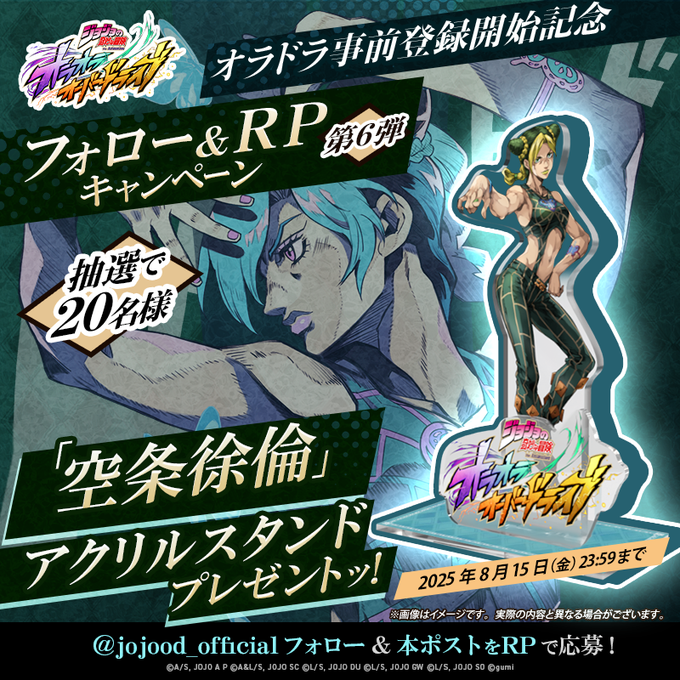 X懸賞(Twitter懸賞)】空条徐倫アクリルスタンドを20名様にプレゼント