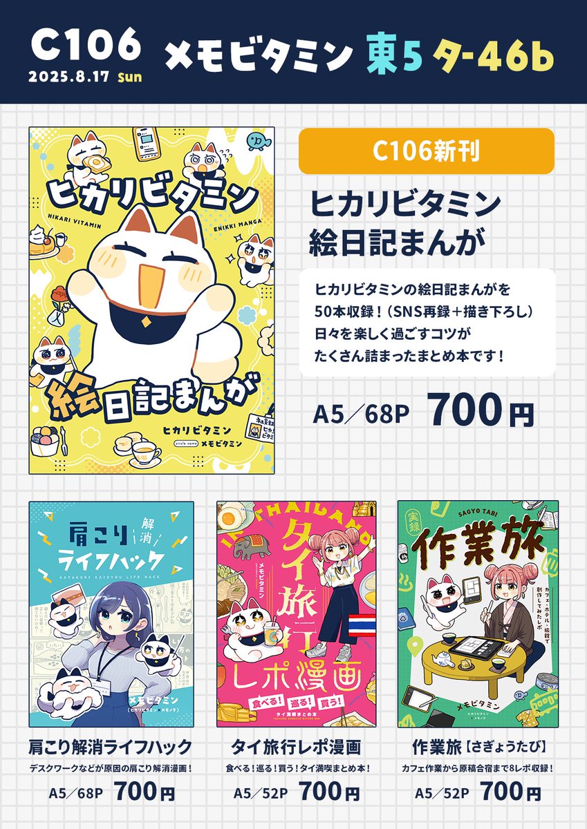 hikarium02's tweet image. 【コミックマーケット106 お品書き】

🍋2025/8/17（日）
🍋東5 タ-46b
🍋 『メモビタミン』

＼オリジナル漫画本／
【新刊】ヒカリビタミン絵日記まんが
【既刊】作業旅・タイ旅行レポ漫画・肩こり解消ライフハック

本の詳細をツリーにてご紹介🙌
会場にてお待ちしております！
#C106 #C106お品書き