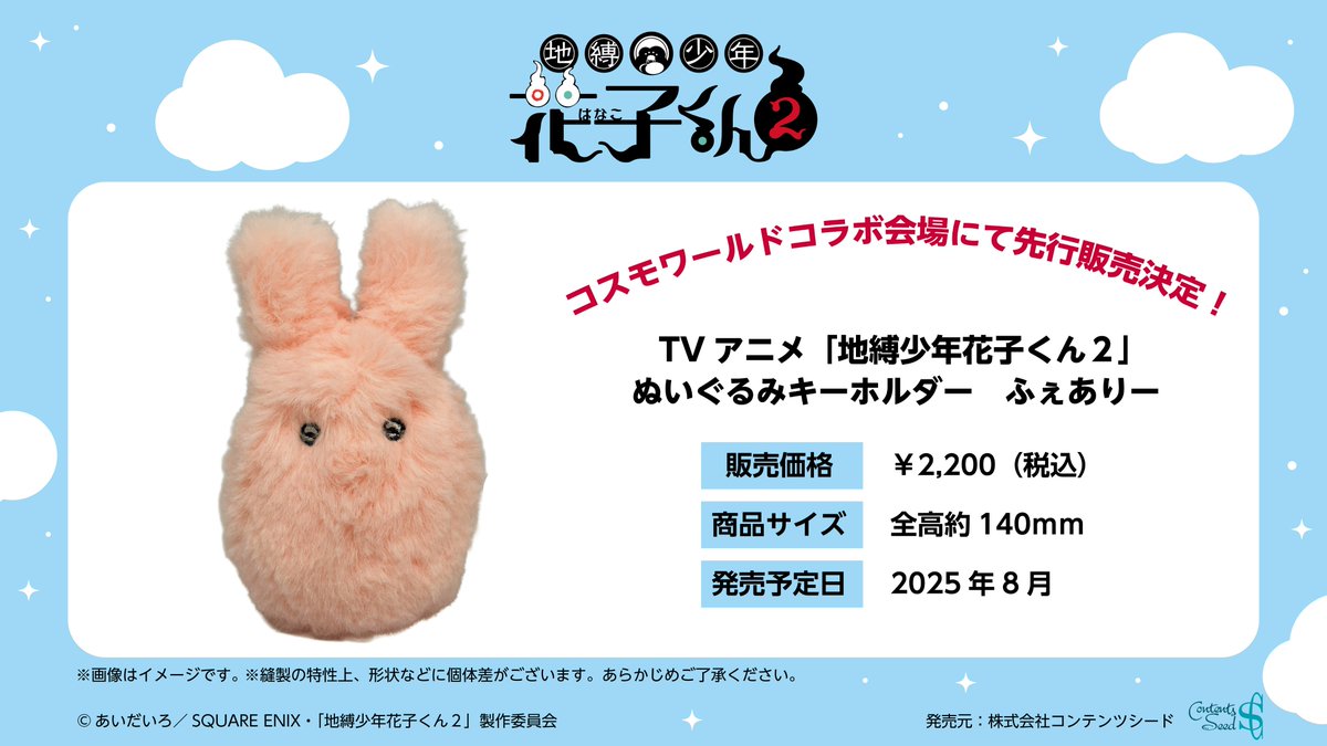 🌟新商品情報🌟 TVアニメ『地縛少年花子くん2』 たくさんのご要望を