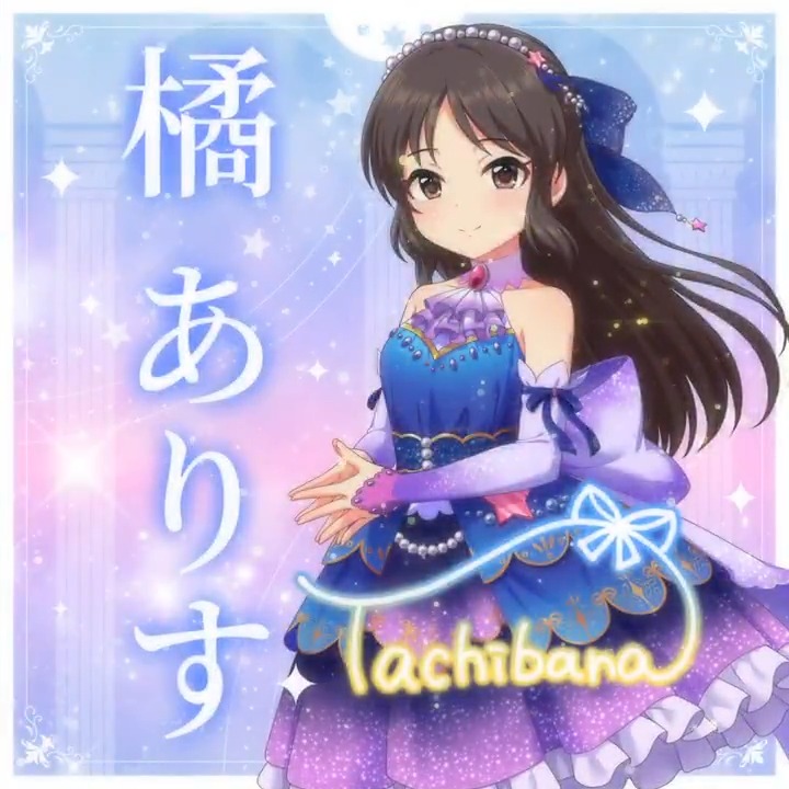 シンデレラガールズ　ポストカード　10周年記念　抽選品　橘ありす Amazon.co.jp: 【公式】二次元コスパ TVアニメ「アイドル