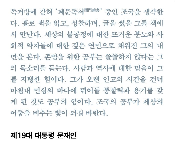 내가 귀찮아서 트윗 안하고 있었는데,
세상의 불공정에 대한 뜨거운 분노????와 사회적 약자들에 대한 깊은 연민????으로 채워진 그의 내면??????
아니 조국은 불공정의 상징적인 인물인 거 아니었어??  인간적으로 추천사로 이렇게 사기치면 되냐...진짜 노망인거냐고🤦‍♀️🤦‍♀️