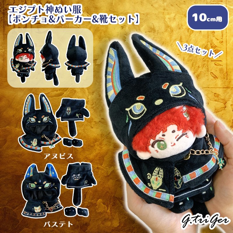 エジプト神デザインのユニークなぬい服が登場！ アヌビスとバステトの2