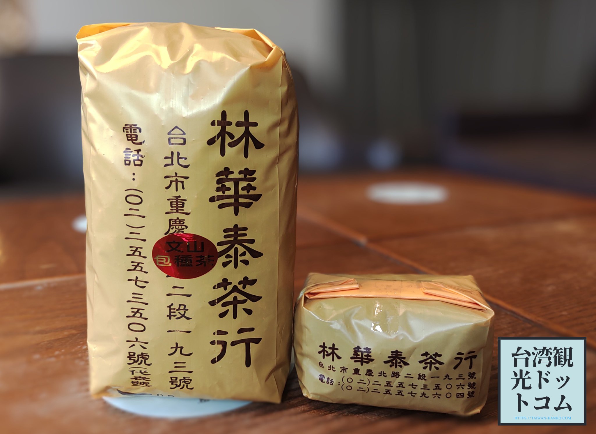 台湾で購入　林華泰茶行　東方美人茶　文山包種茶各150g 林華泰茶行】文山包種茶 150g – 台湾良品