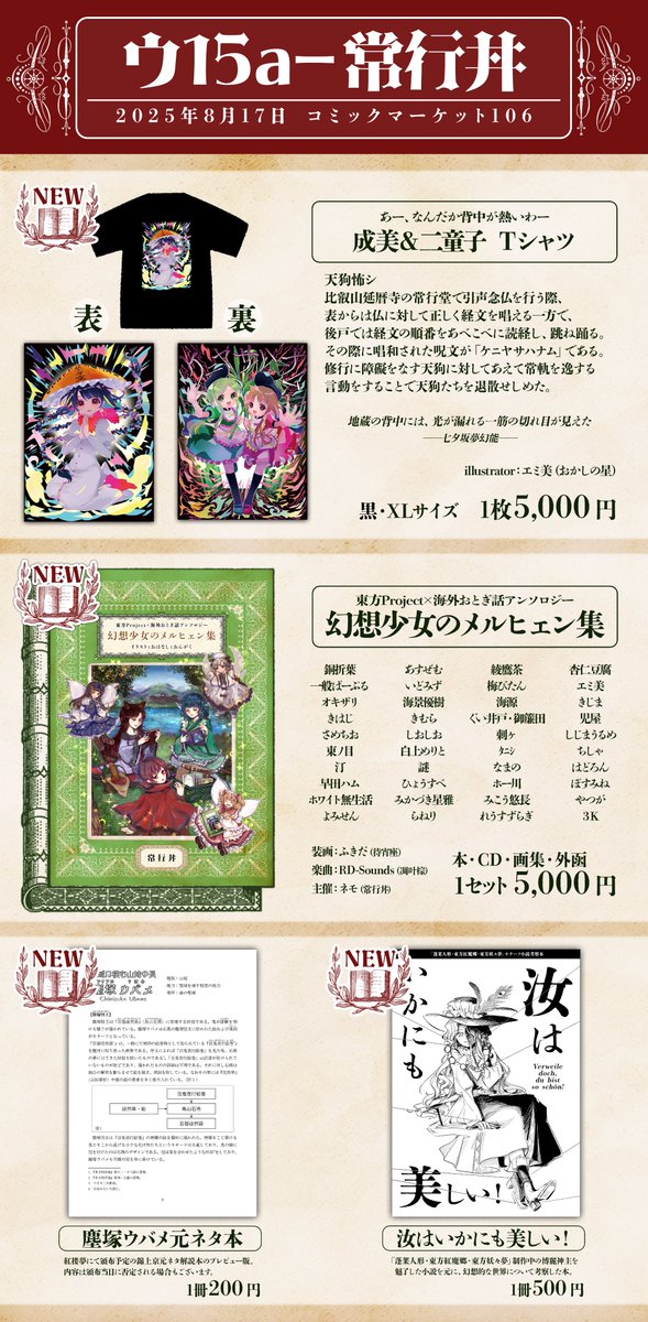 【C106おしながき】

📗2025年8月17日
📘コミックマーケット106日曜日
📕東6-ウ15a-常行丼 のお品書きです

①成美＆二童子Tシャツ
表は地蔵、裏は扉の天空璋イメージTシャツです。イラストはエミ美さん（<a href="/emimi_28/">エミ美</a>）に描いていただきました。

②幻想少女のメルヒェン集