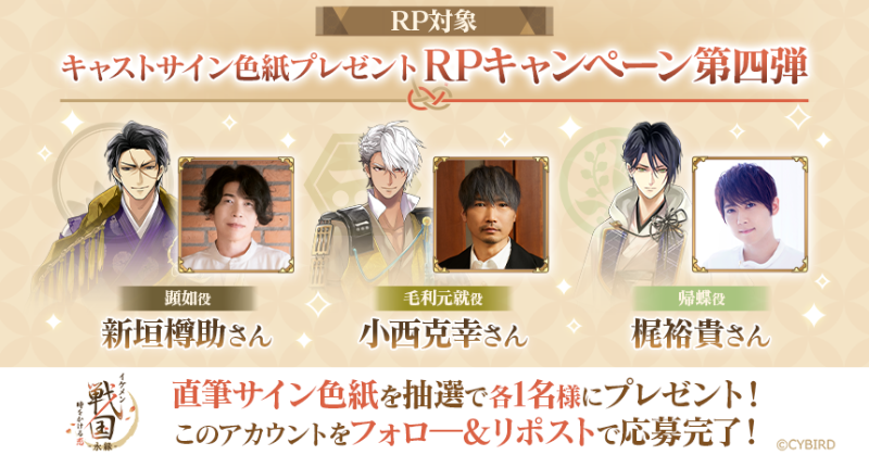 sengoku_eien's tweet photo. ⚔キャストサイン色紙プレゼントキャンペーン第四弾⚔

新アプリ イケメン戦国永縁 より
新垣樽助さん（顕如役）
小西克幸さん（毛利元就役）
梶裕貴さん（帰蝶役）
直筆サイン色紙を各1名様にプレゼント🎁

アカウントをフォロー＆このポストをRPで応募完了！

応募期限：8/24(日)23:59