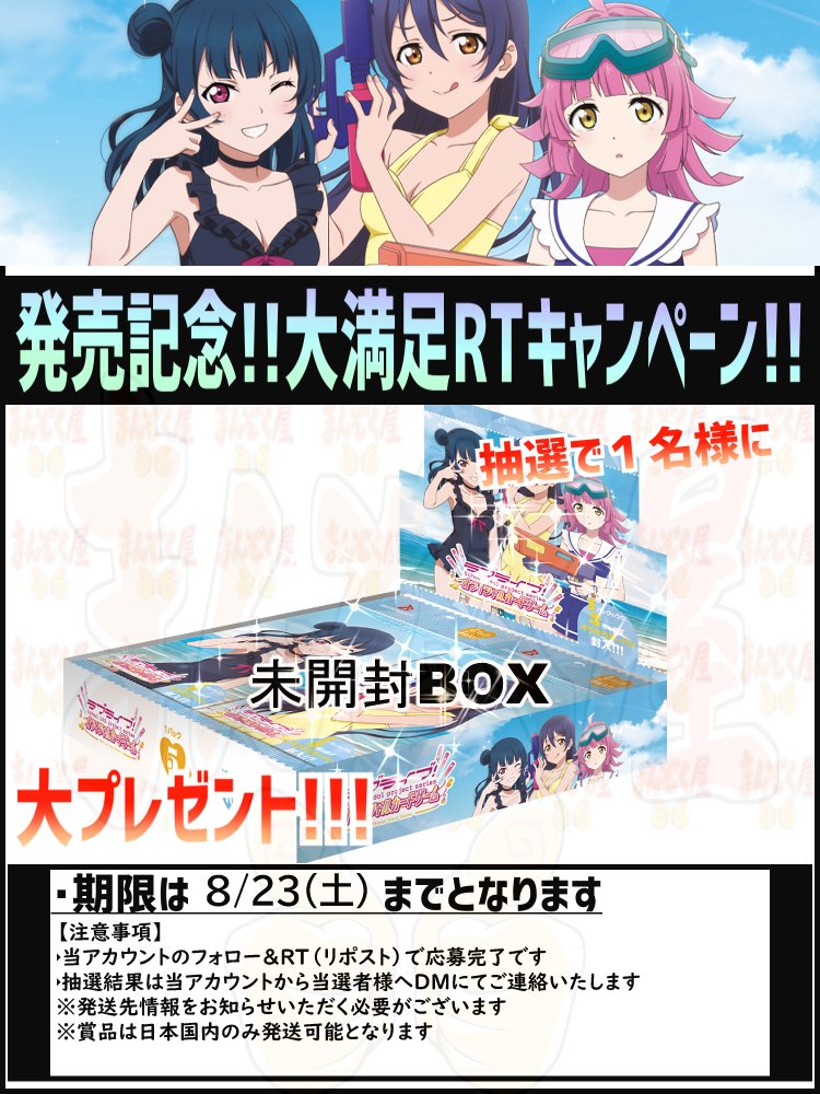 【#ラブカ】  本日発売！ 
#ラブライブカードゲーム
「ブースターパック 夏、はじまる。」 
「スタートデッキ ラブライブ！」

shopmanzokuya.com/products/list?…
シングル通販を開始いたしました！！  

記念キャンペーンも開催！！  
詳細は画像をご確認ください！
#TCG通販まんぞく屋