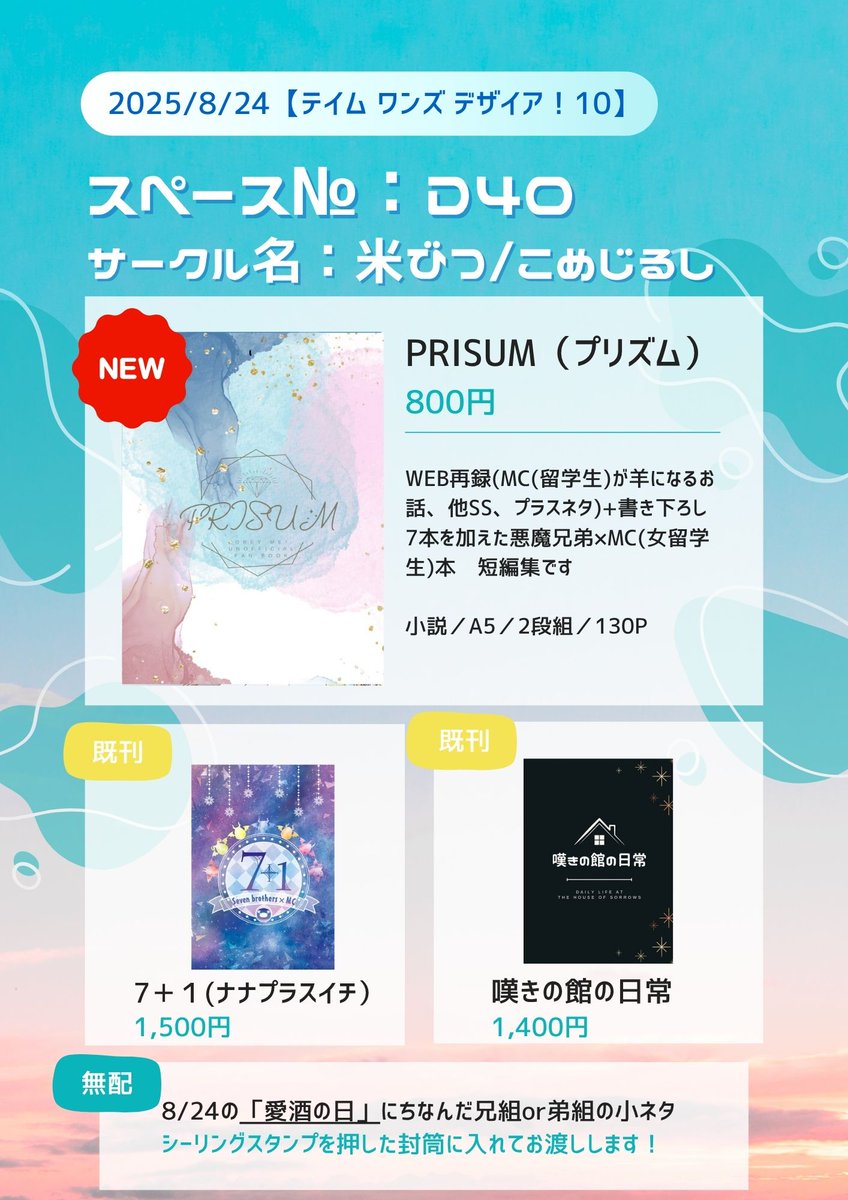 滅茶苦茶前のめりなんですが、スペース出たので嬉しくてすぐ作っちゃいました！
【8/24 テイム10】スペース№：D40　お品書きです✨
どうぞよろしくお願いいたします🥰
会場限定で無配お付けしますので受け取ってやってください～！