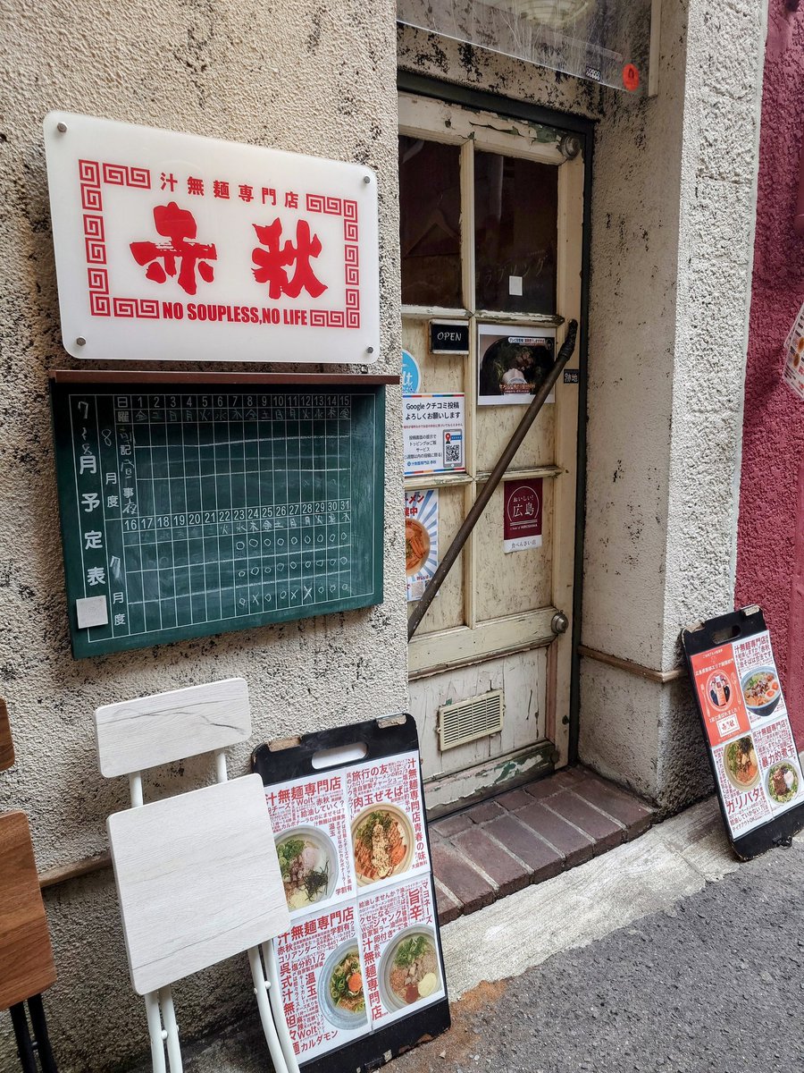 赤秋。セメント油そば。
混ぜては食べ、食べては混ぜ、を繰り返すうちに、煮干しペーストと昆布の旨みが全体に馴染んでスルスルッと完食。
美味しかった！
いつか朝ラーも食べたい。
#呉市