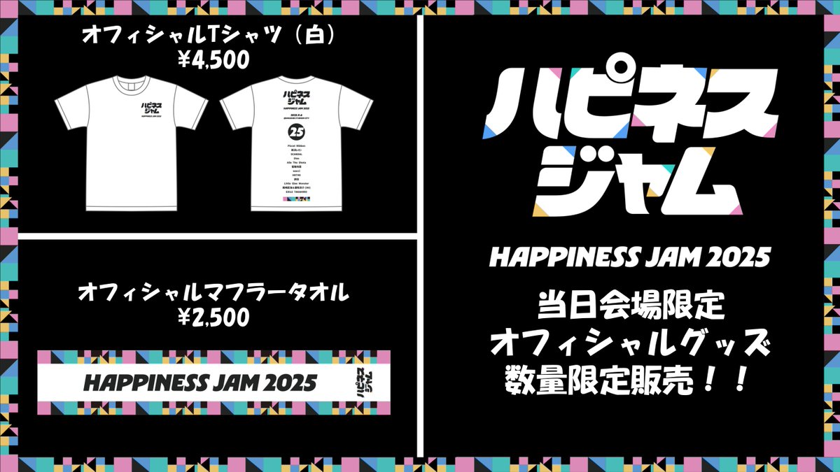 📢＼『HAPPINESS JAM 2025』最新情報／📢 ✓オフィシャルグッズ 当日